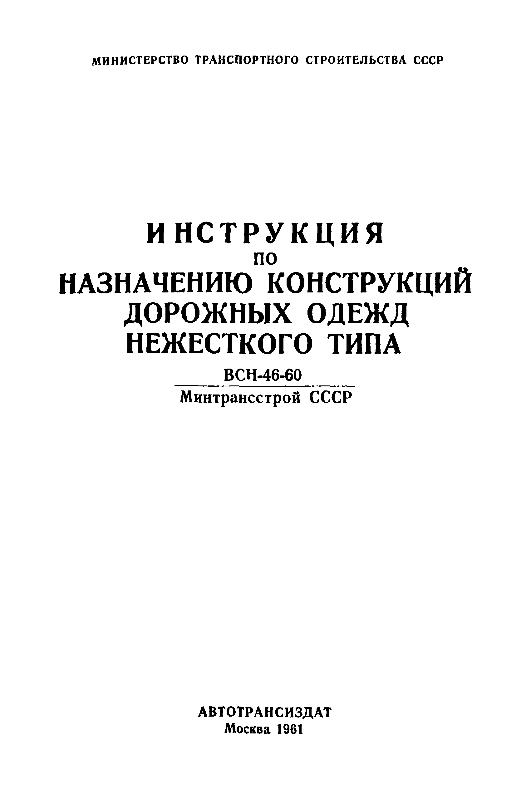 Конструирование дорожной одежды нежесткого типа