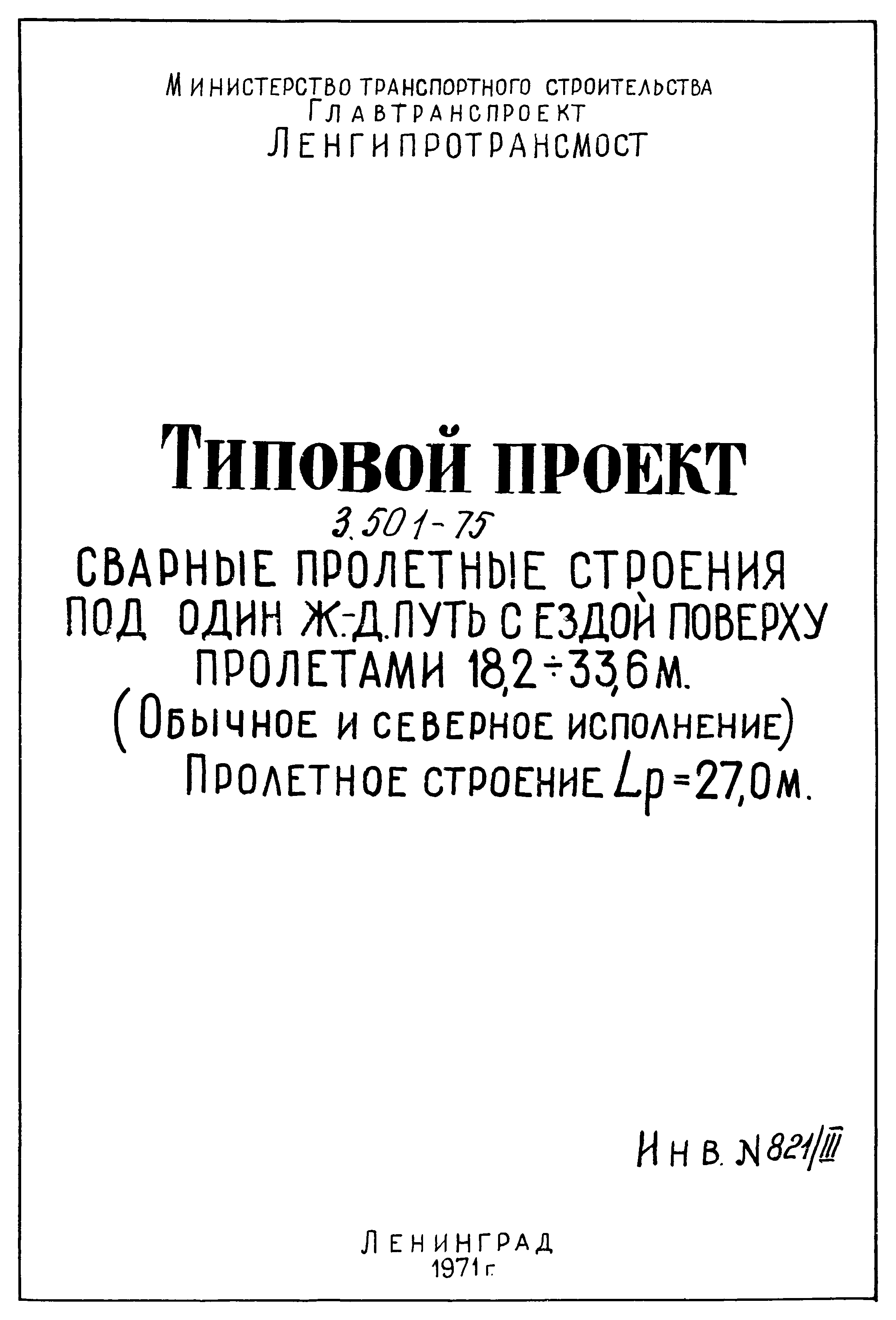 Типовой проект 3.501-75