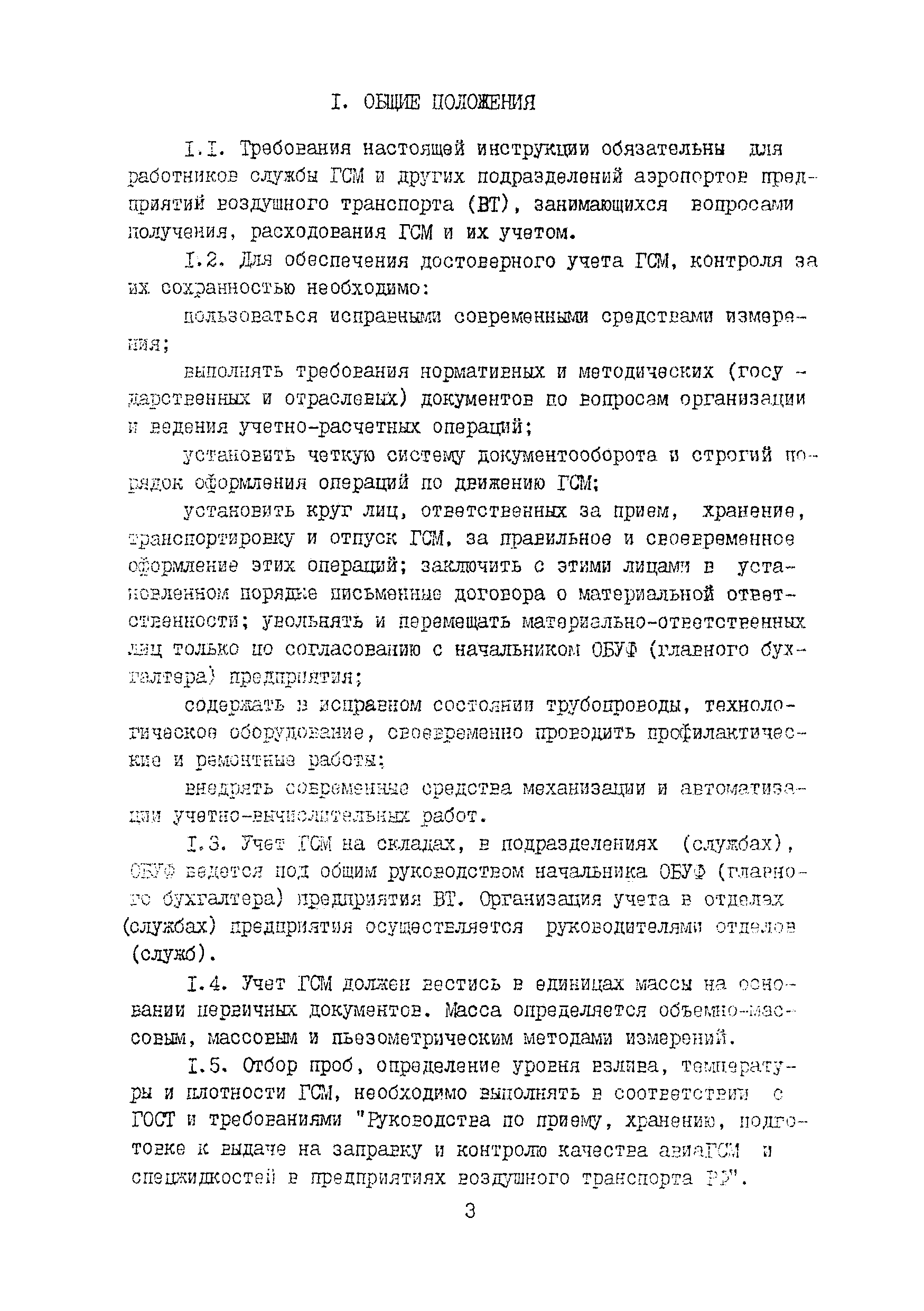 Скачать Инструкция о порядке ведения учета, отчетности и расходования  горюче-смазочных материалов в гражданской авиации