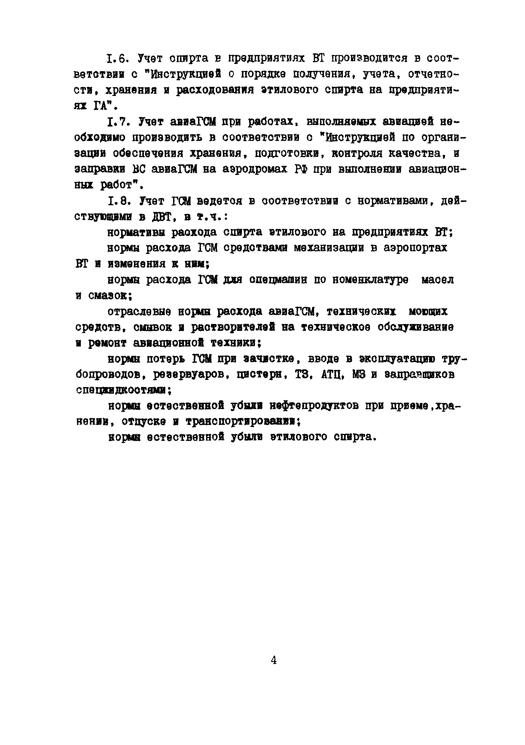 Скачать Инструкция о порядке ведения учета, отчетности и расходования  горюче-смазочных материалов в гражданской авиации