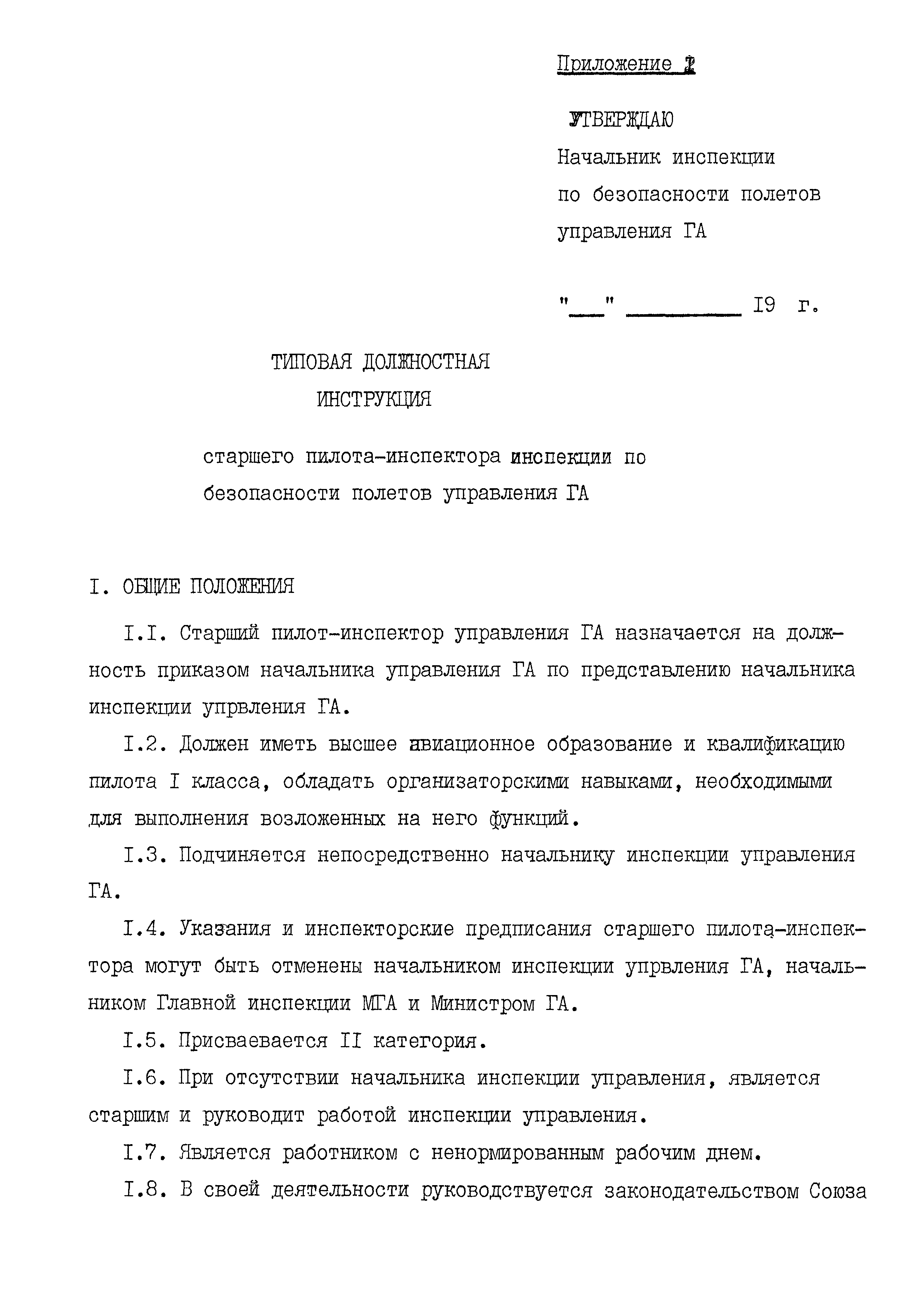 Скачать Организационно-методические указания по работе инспекторских  органов гражданской авиации