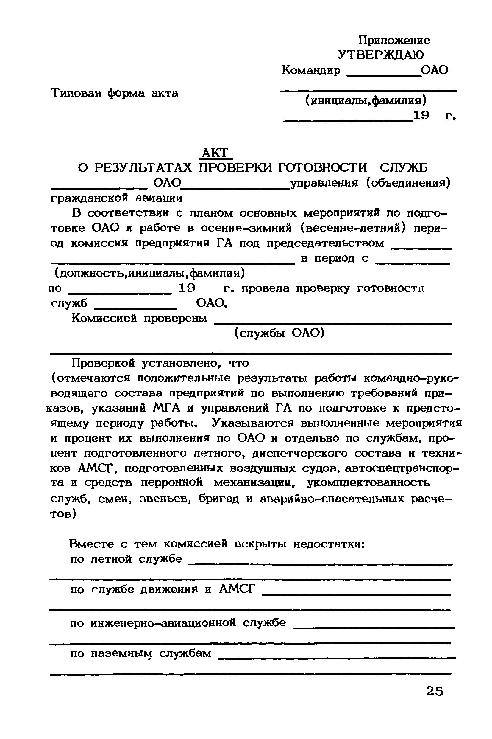 Скачать Инструкция по подготовке управлений, объединений, предприятий и  учебных заведений гражданской авиации к работе в осенне-зимний  (весенне-летний) период