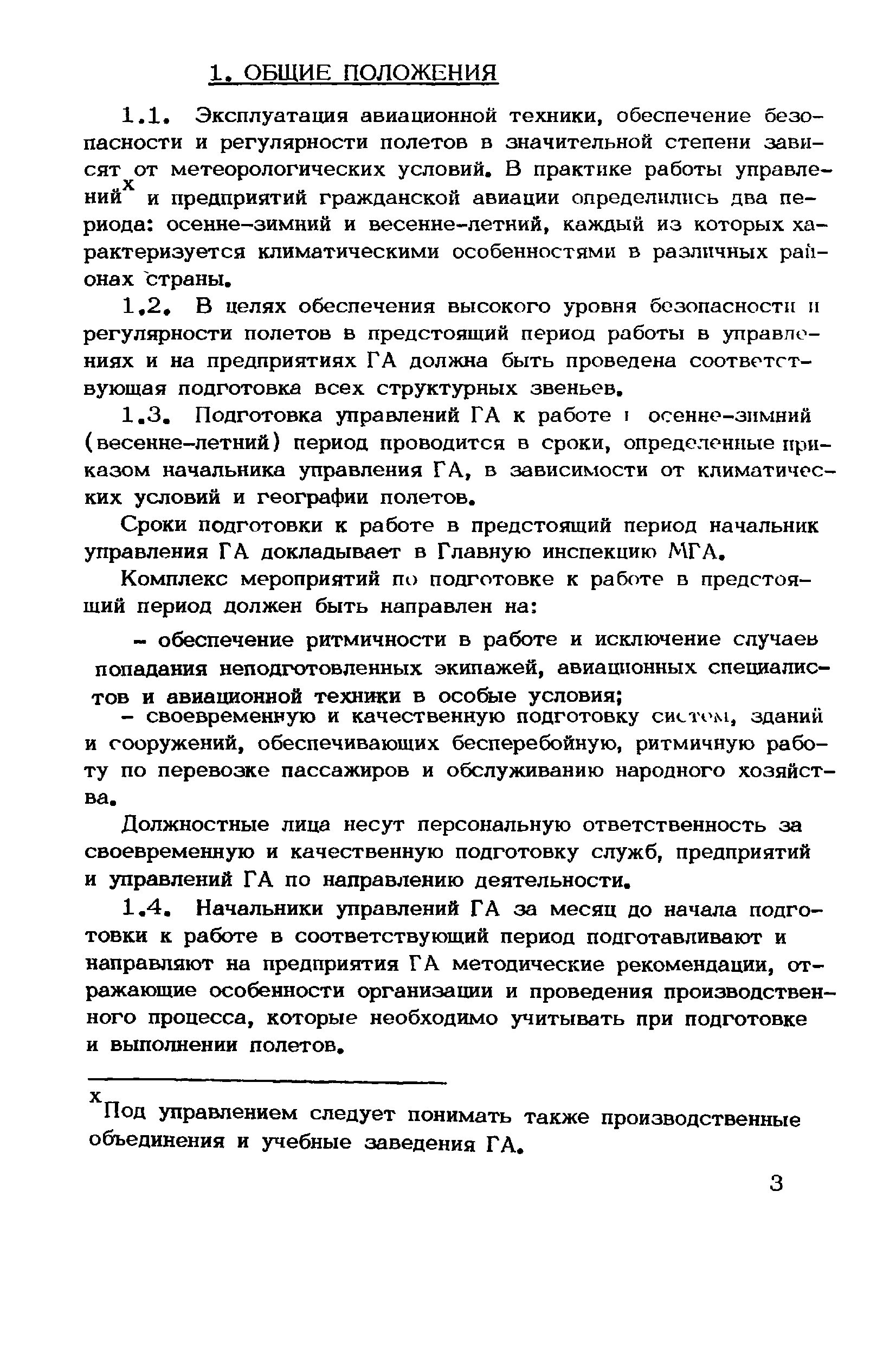 Скачать Инструкция по подготовке управлений, объединений, предприятий и  учебных заведений гражданской авиации к работе в осенне-зимний  (весенне-летний) период