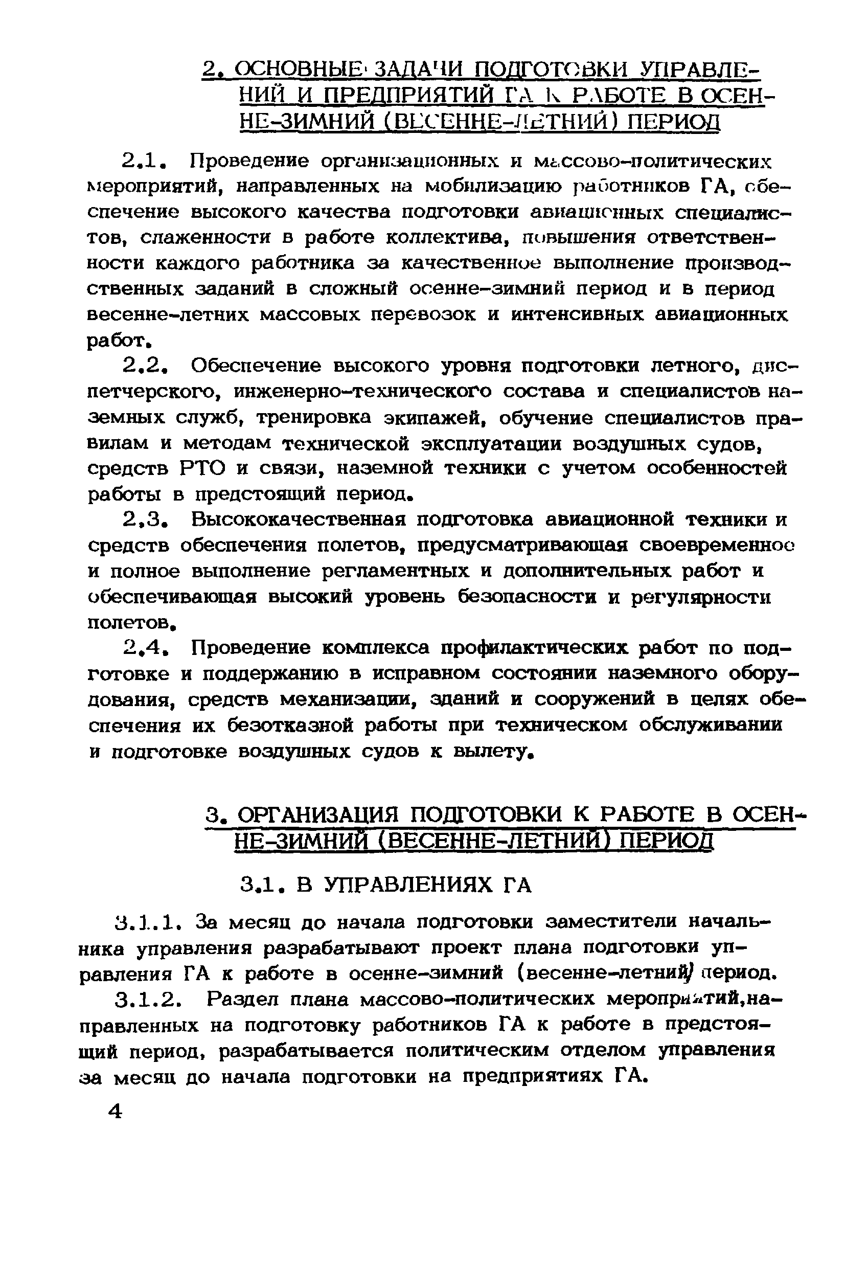 Скачать Инструкция по подготовке управлений, объединений, предприятий и  учебных заведений гражданской авиации к работе в осенне-зимний  (весенне-летний) период