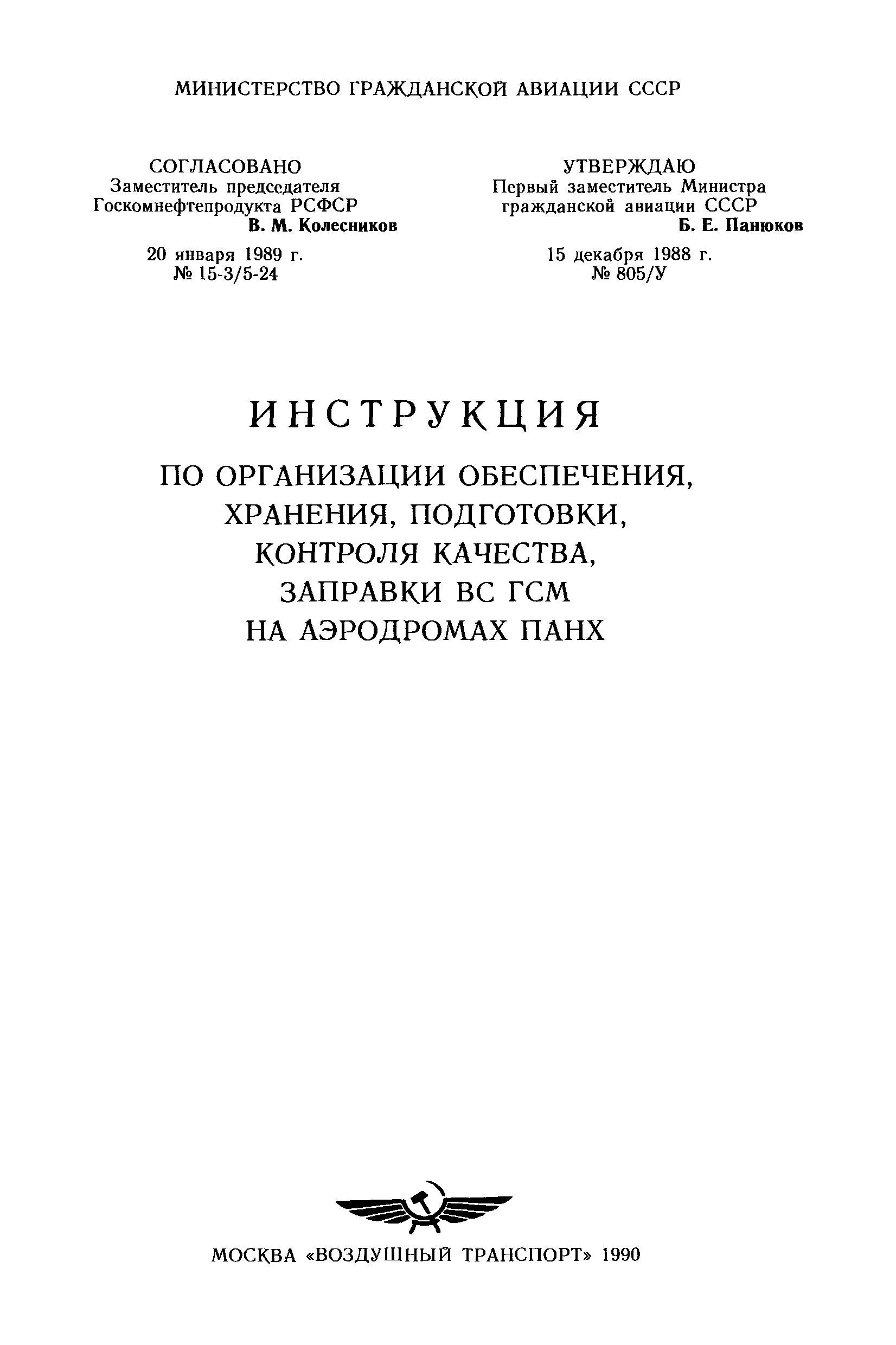 Скачать Инструкция по организации обеспечения, хранения, подготовки,  контроля качества, заправки ВС ГСМ на аэродромах ПАНХ