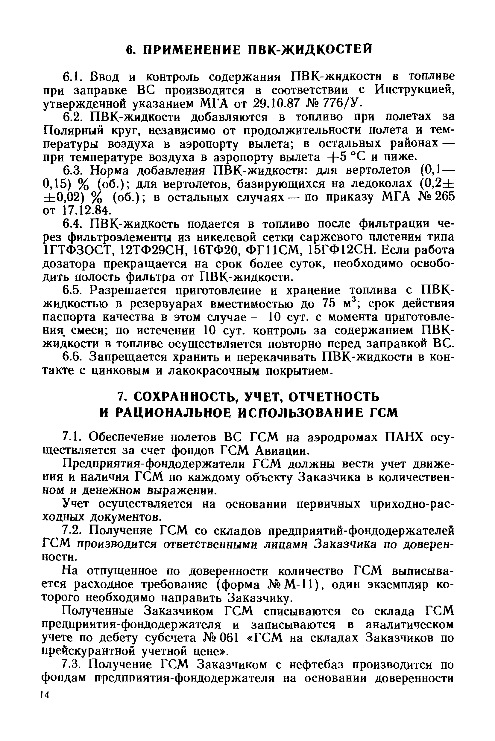 Скачать Инструкция по организации обеспечения, хранения, подготовки,  контроля качества, заправки ВС ГСМ на аэродромах ПАНХ