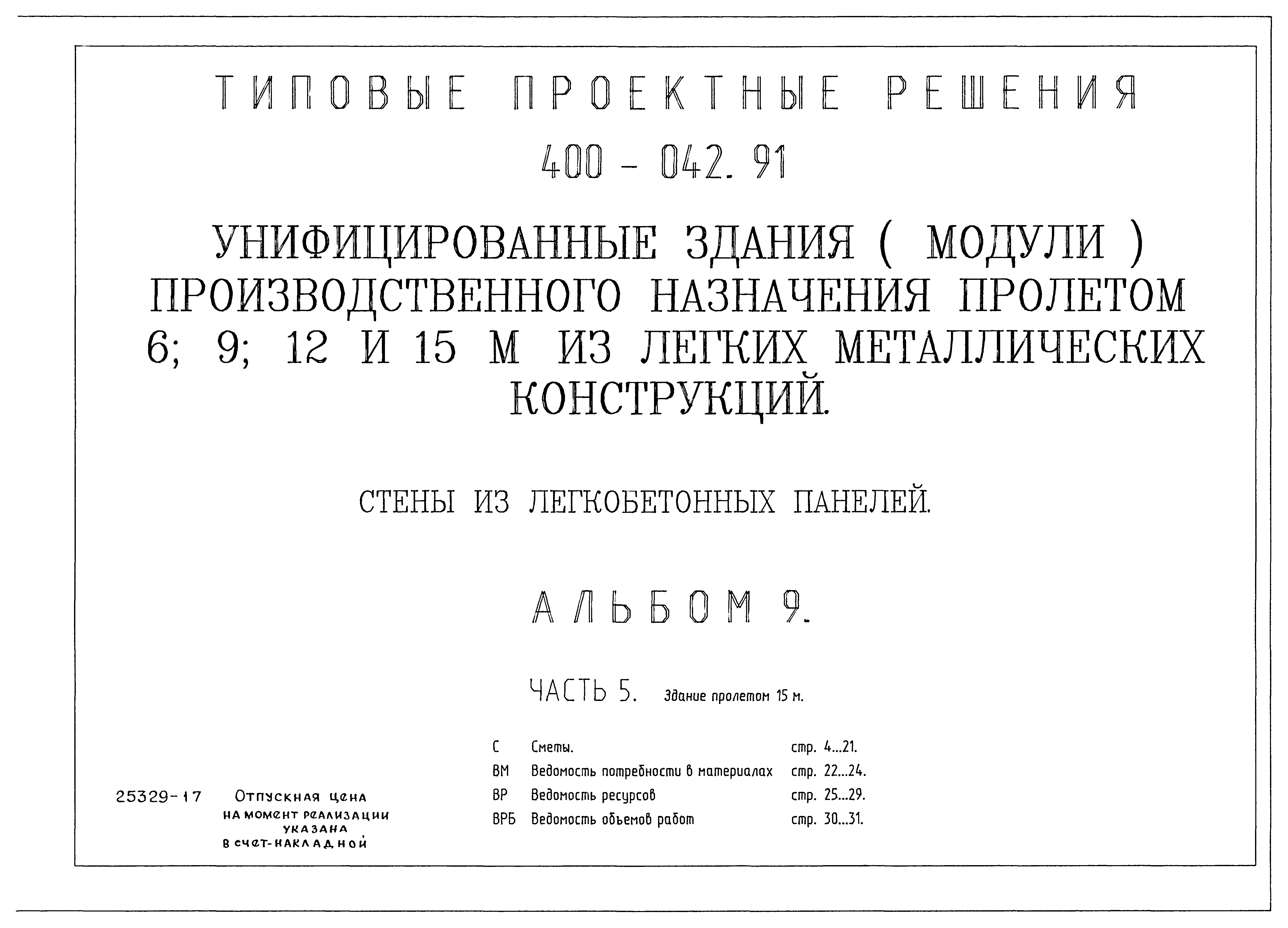 Типовые проектные решения 400-042.91