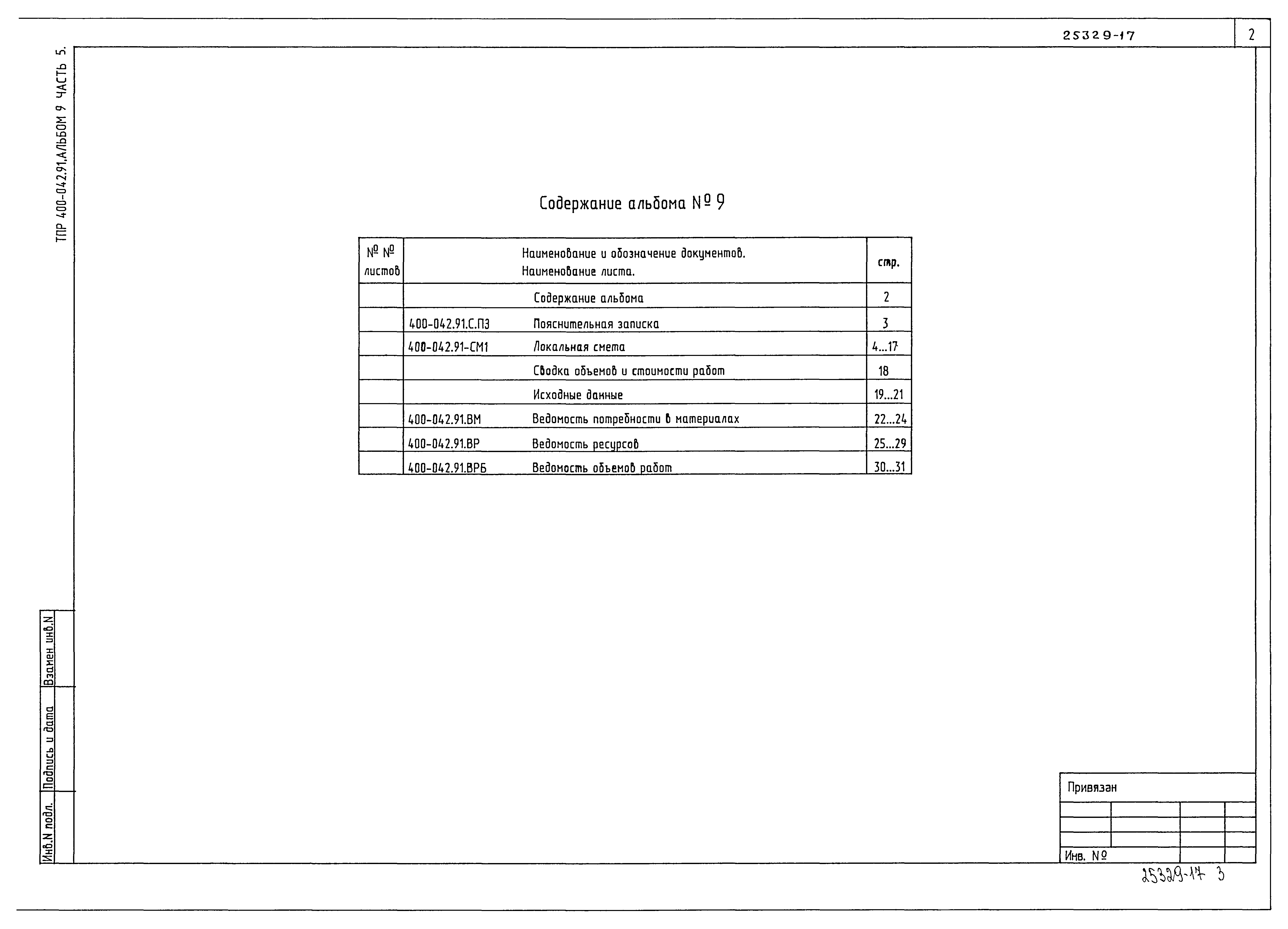 Типовые проектные решения 400-042.91