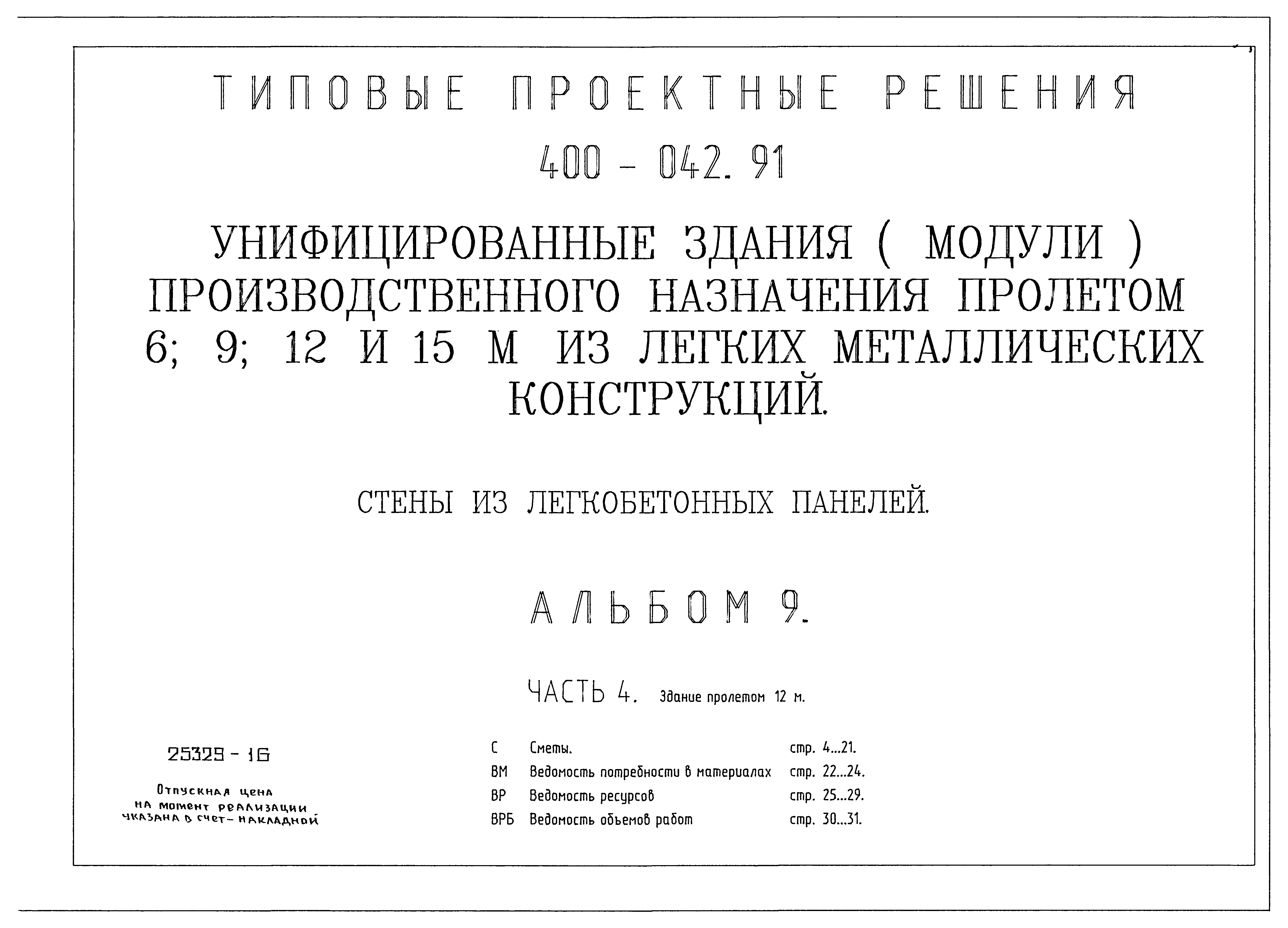 Типовые проектные решения 400-042.91