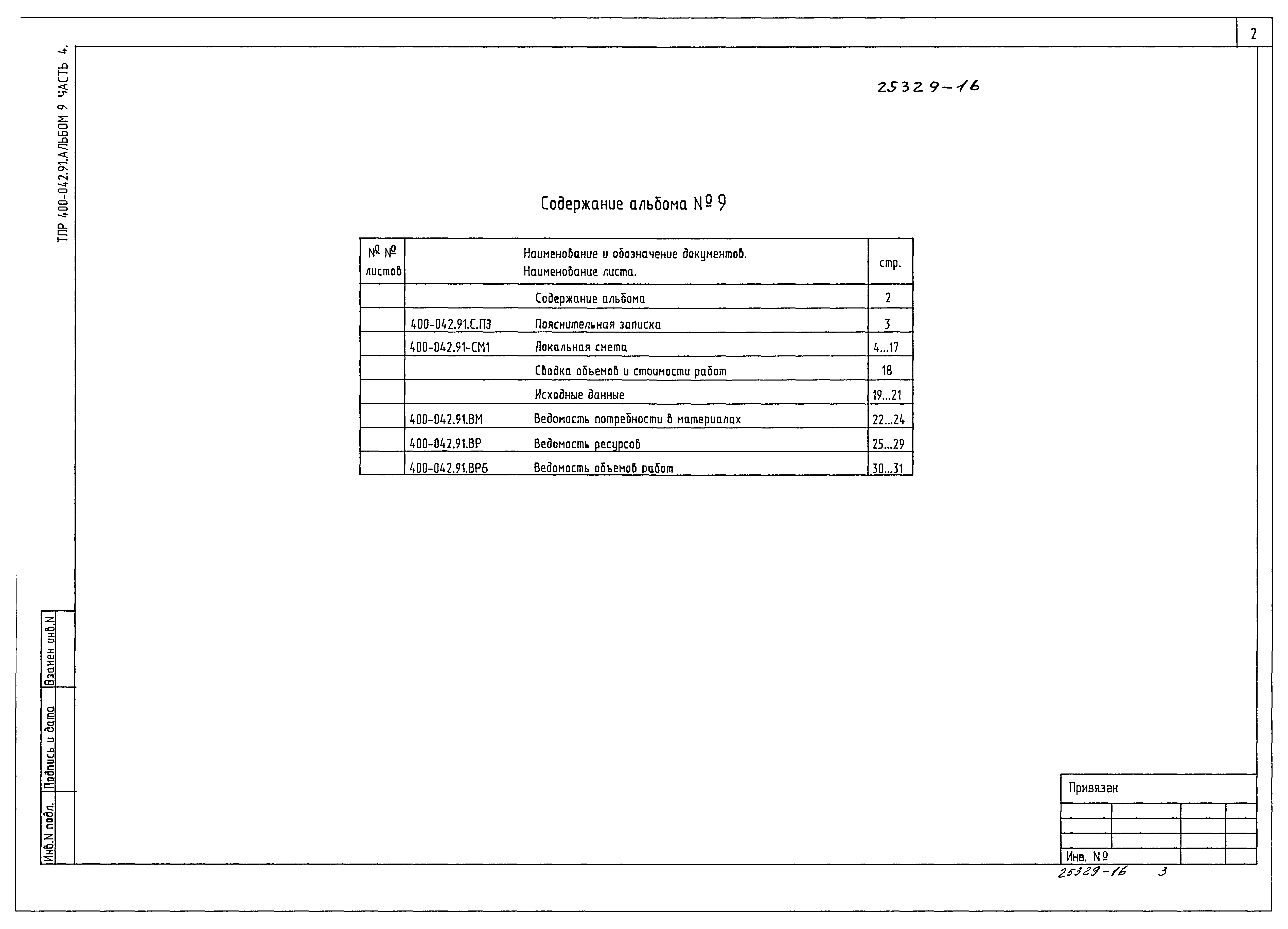 Типовые проектные решения 400-042.91