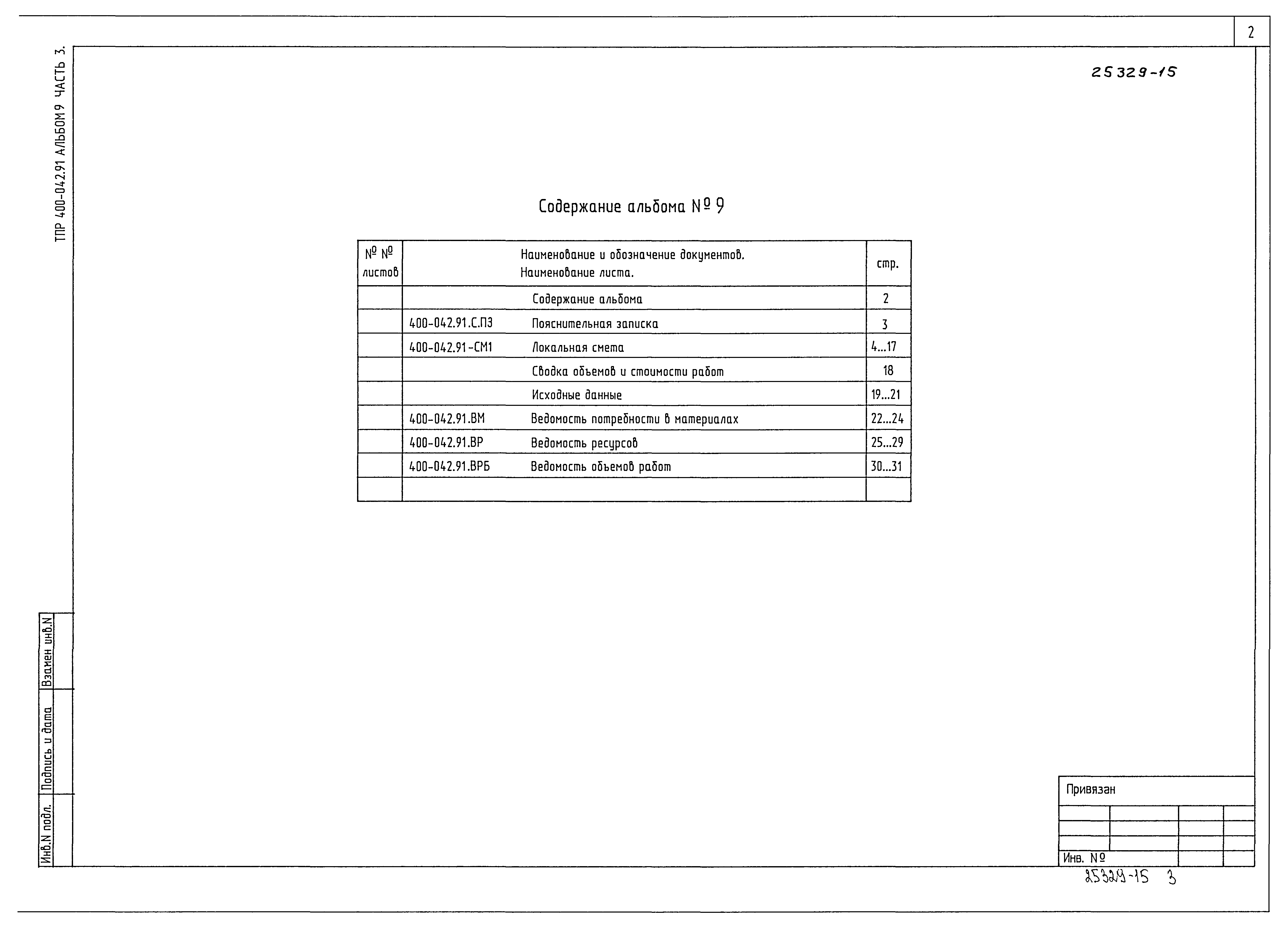 Типовые проектные решения 400-042.91