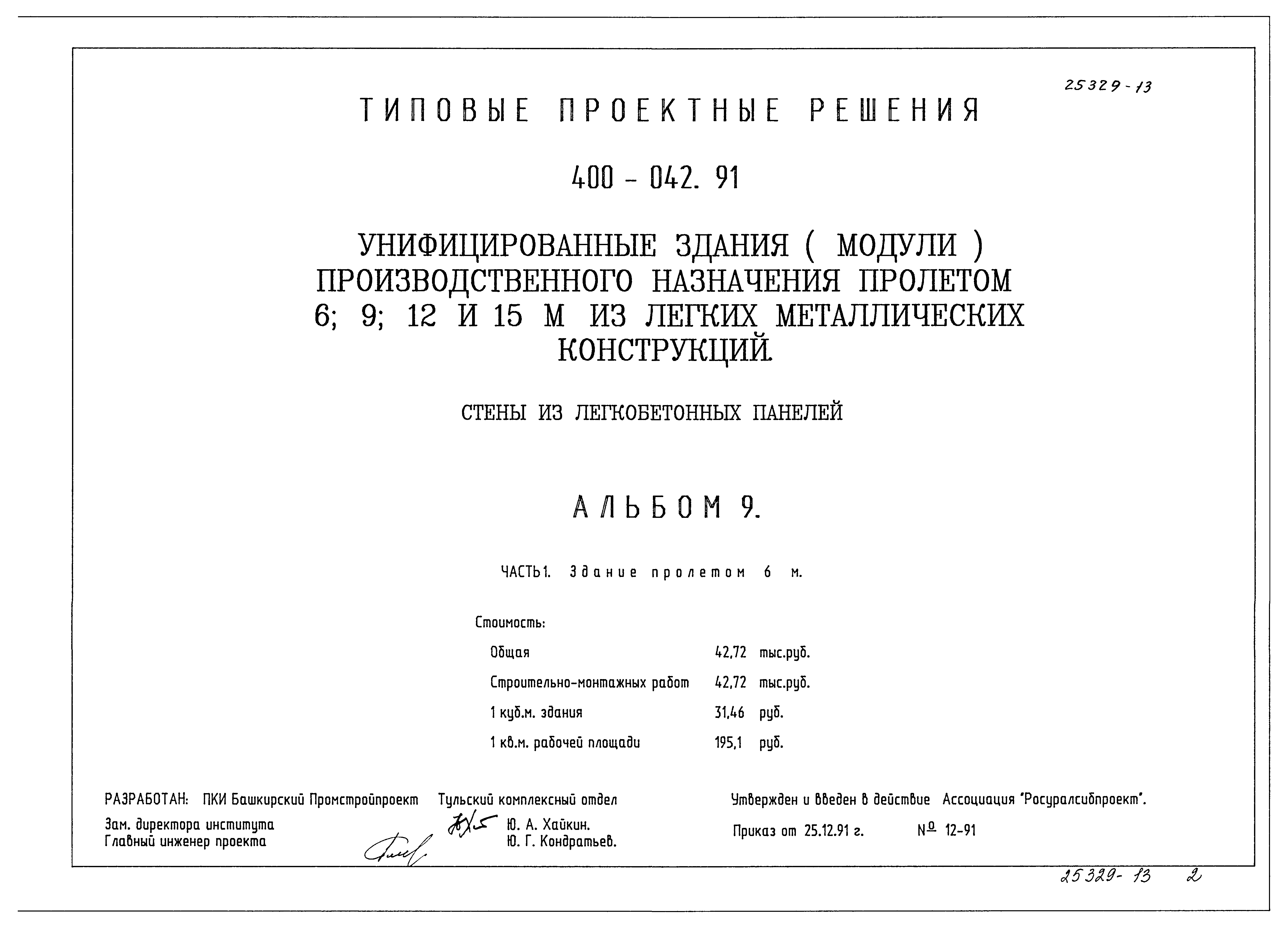 Типовые проектные решения 400-042.91