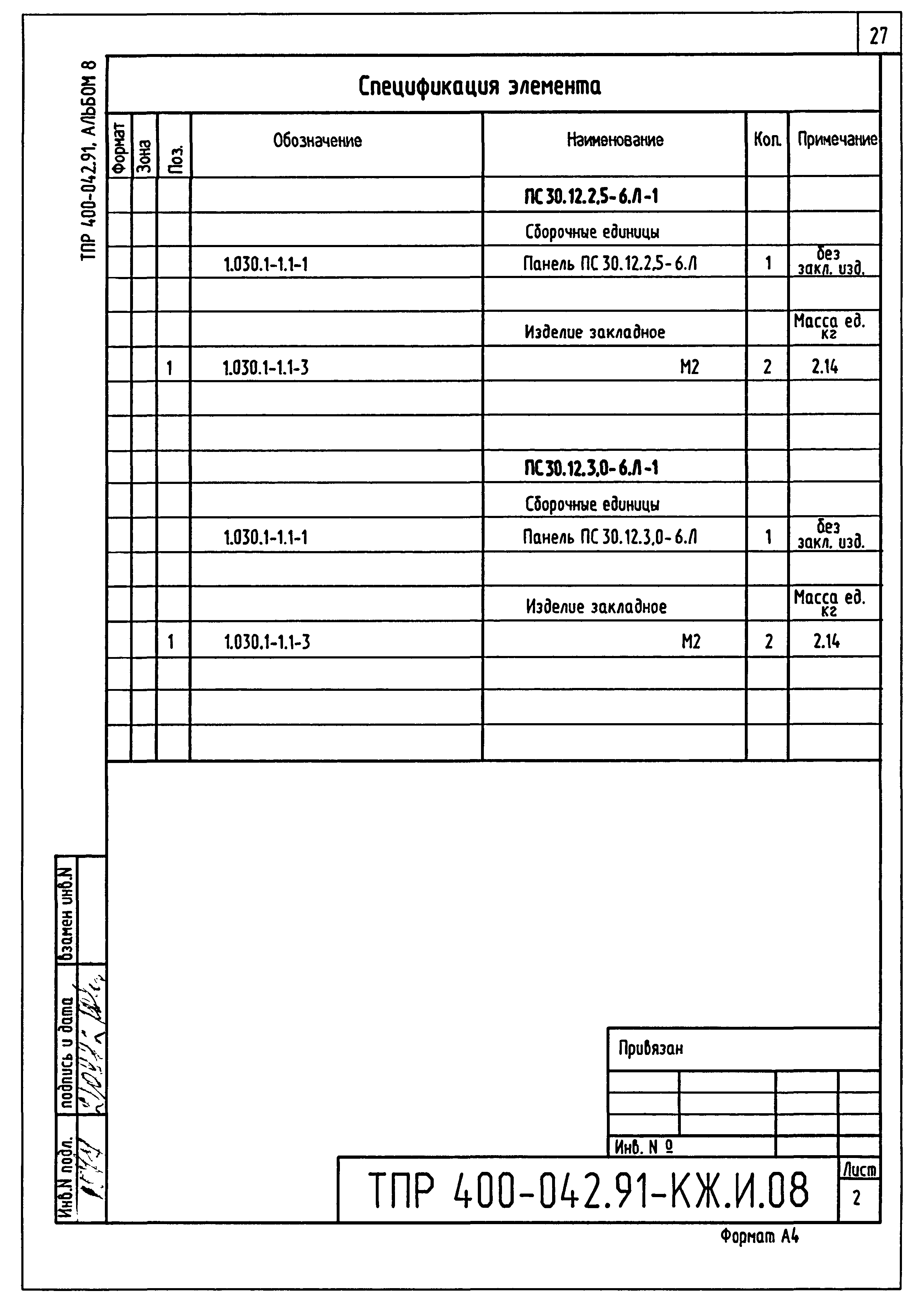 Типовые проектные решения 400-042.91