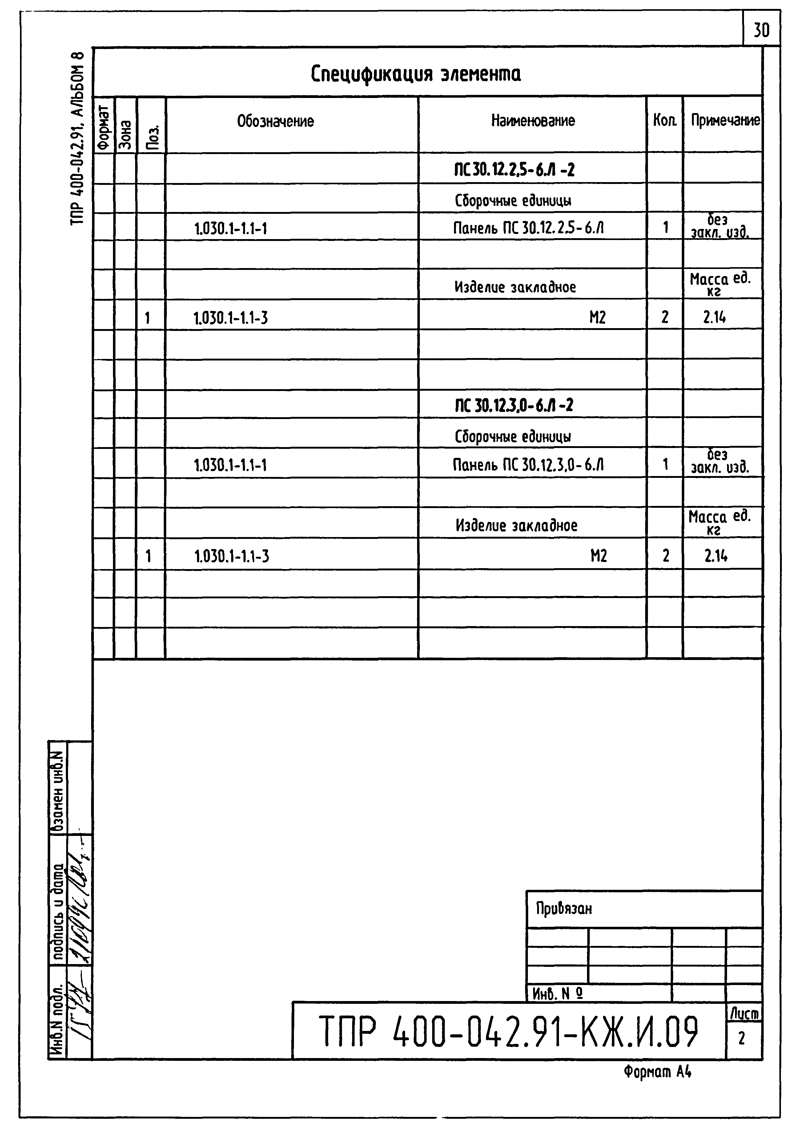 Типовые проектные решения 400-042.91