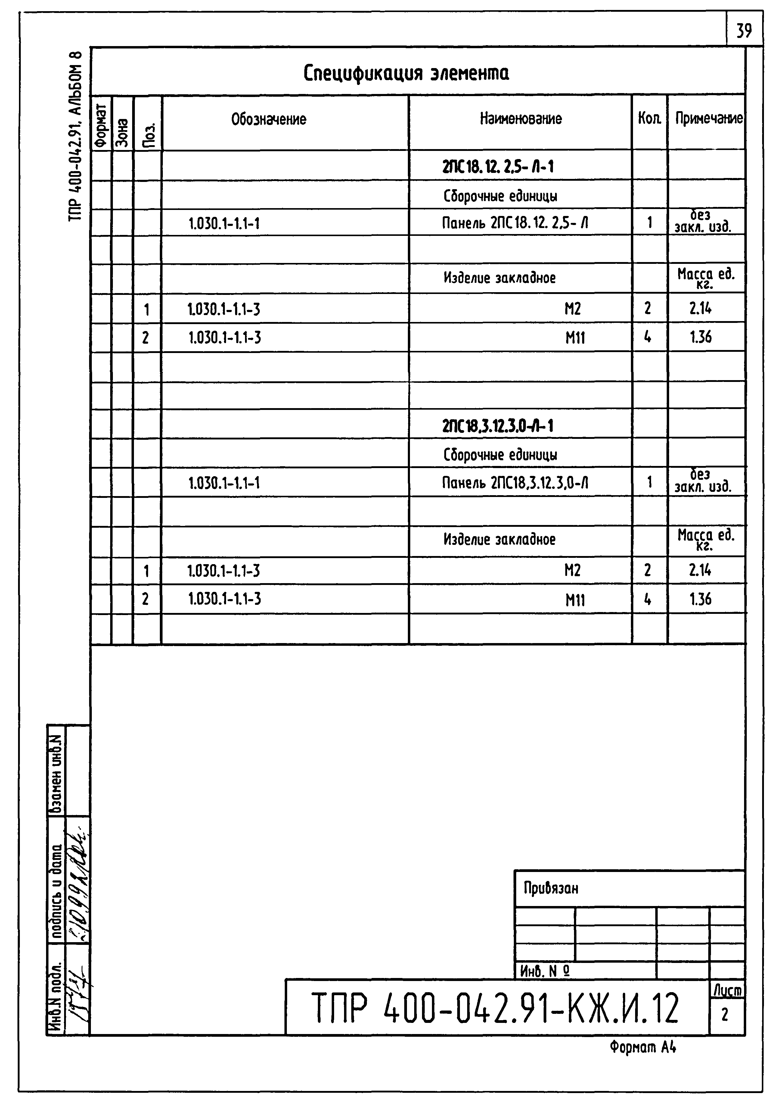 Типовые проектные решения 400-042.91