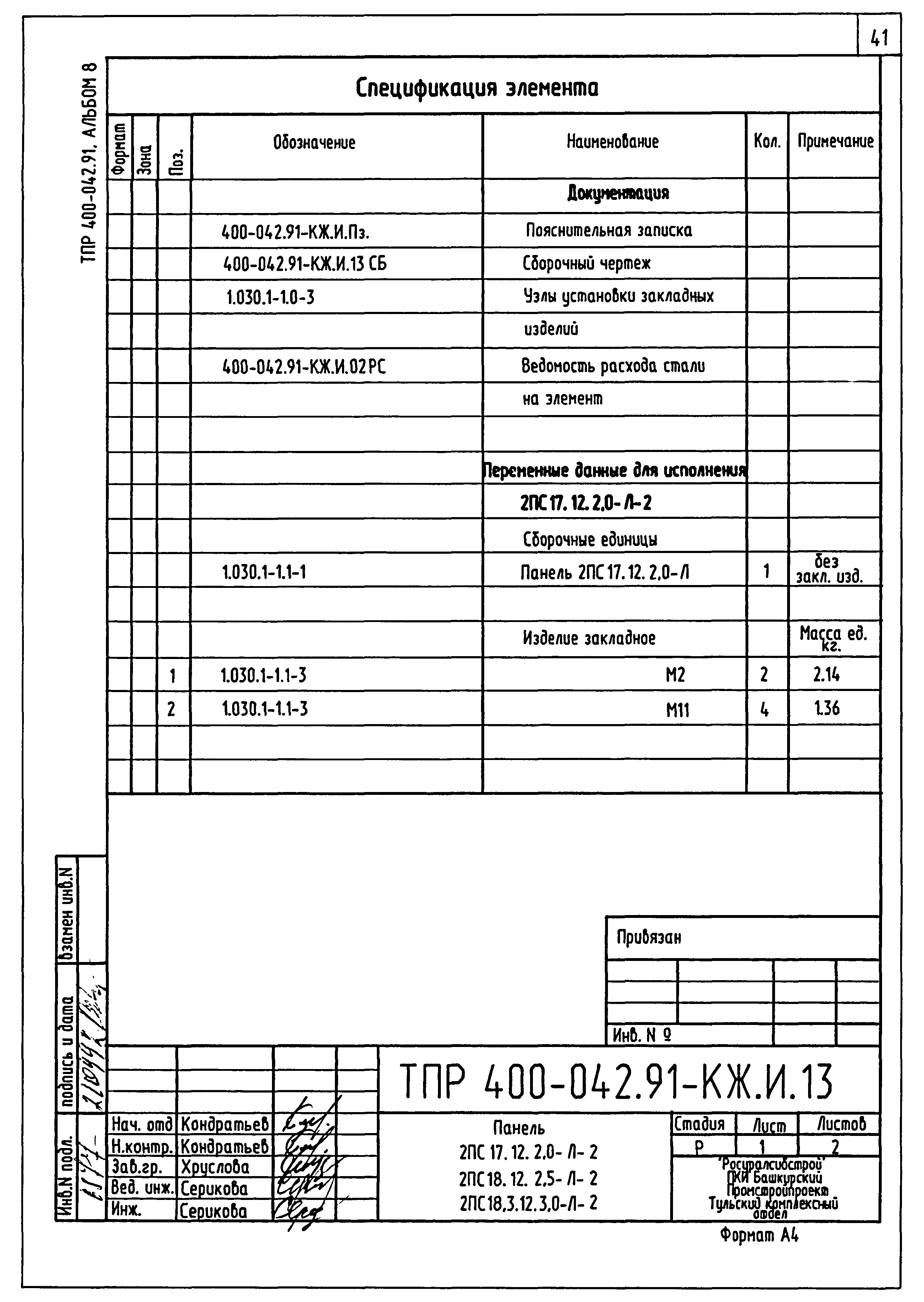 Типовые проектные решения 400-042.91