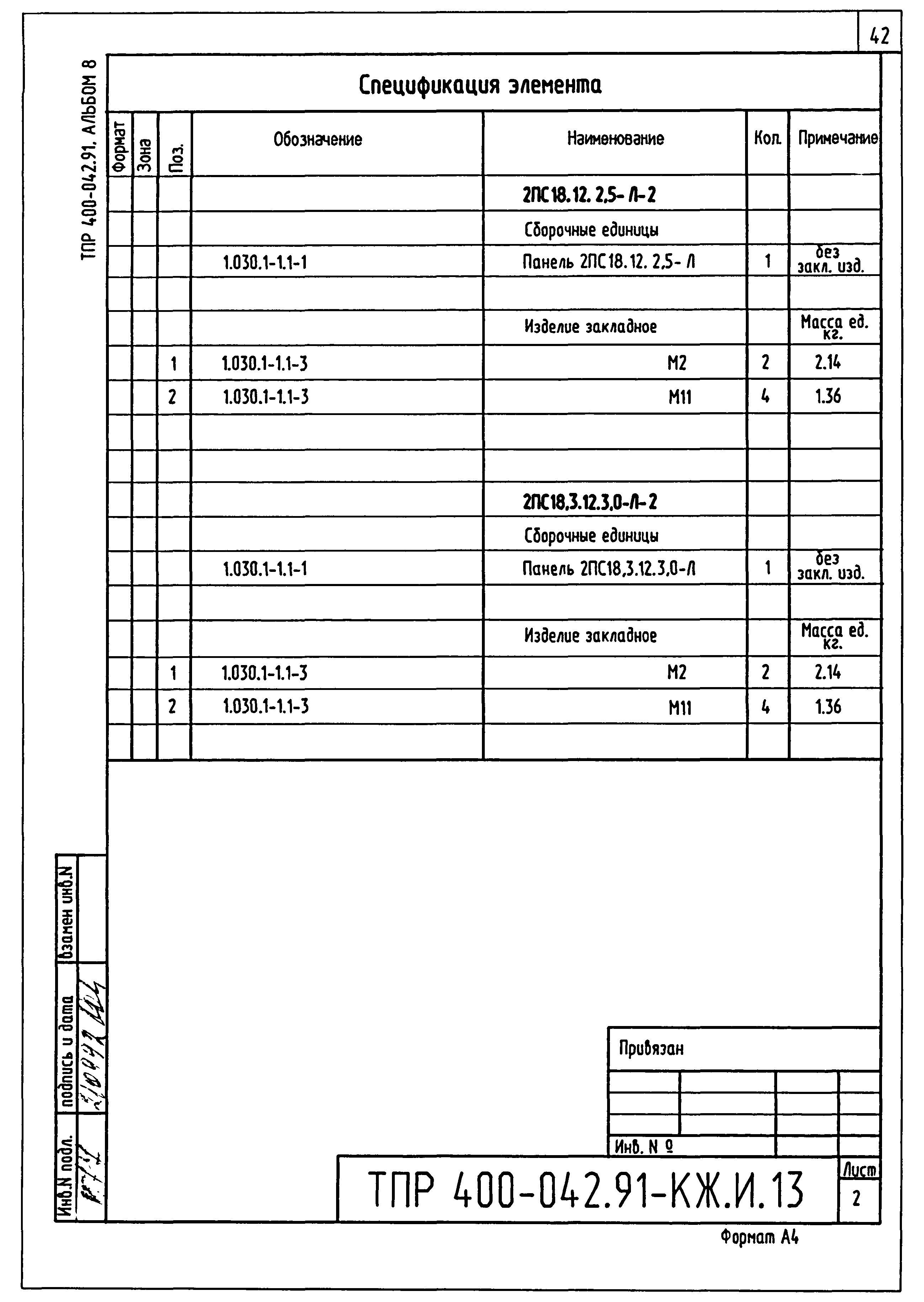 Типовые проектные решения 400-042.91