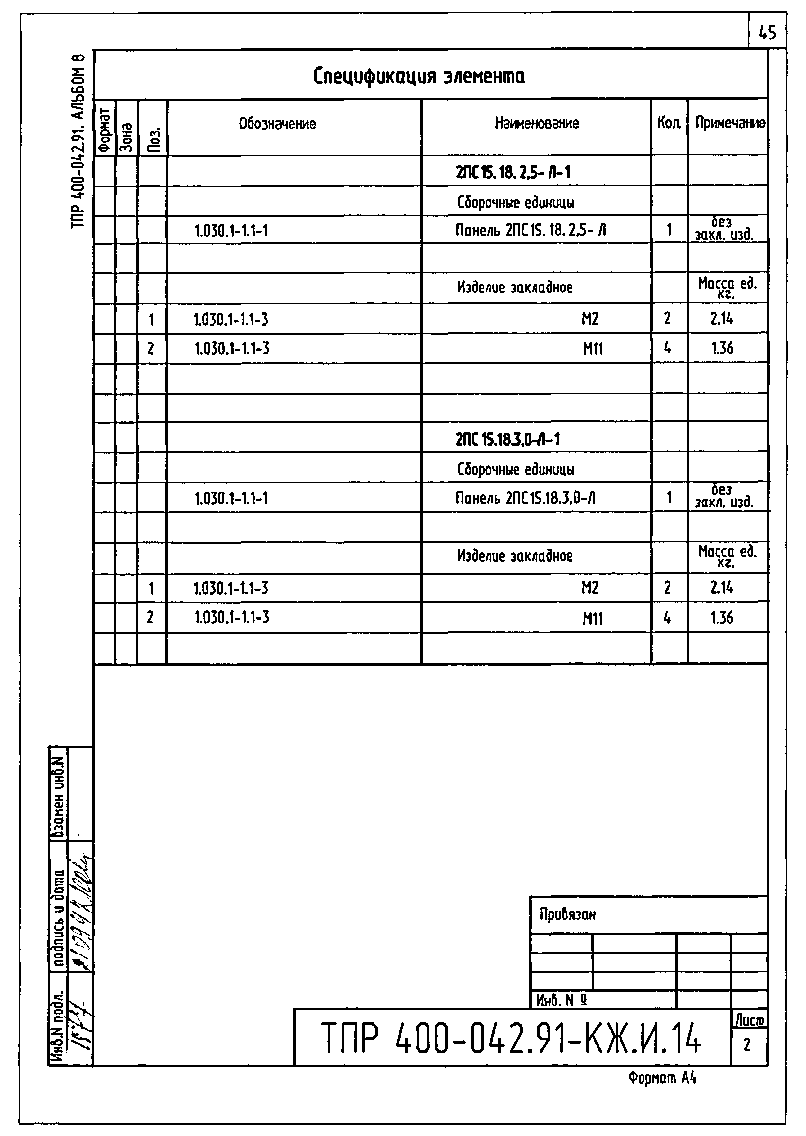 Типовые проектные решения 400-042.91