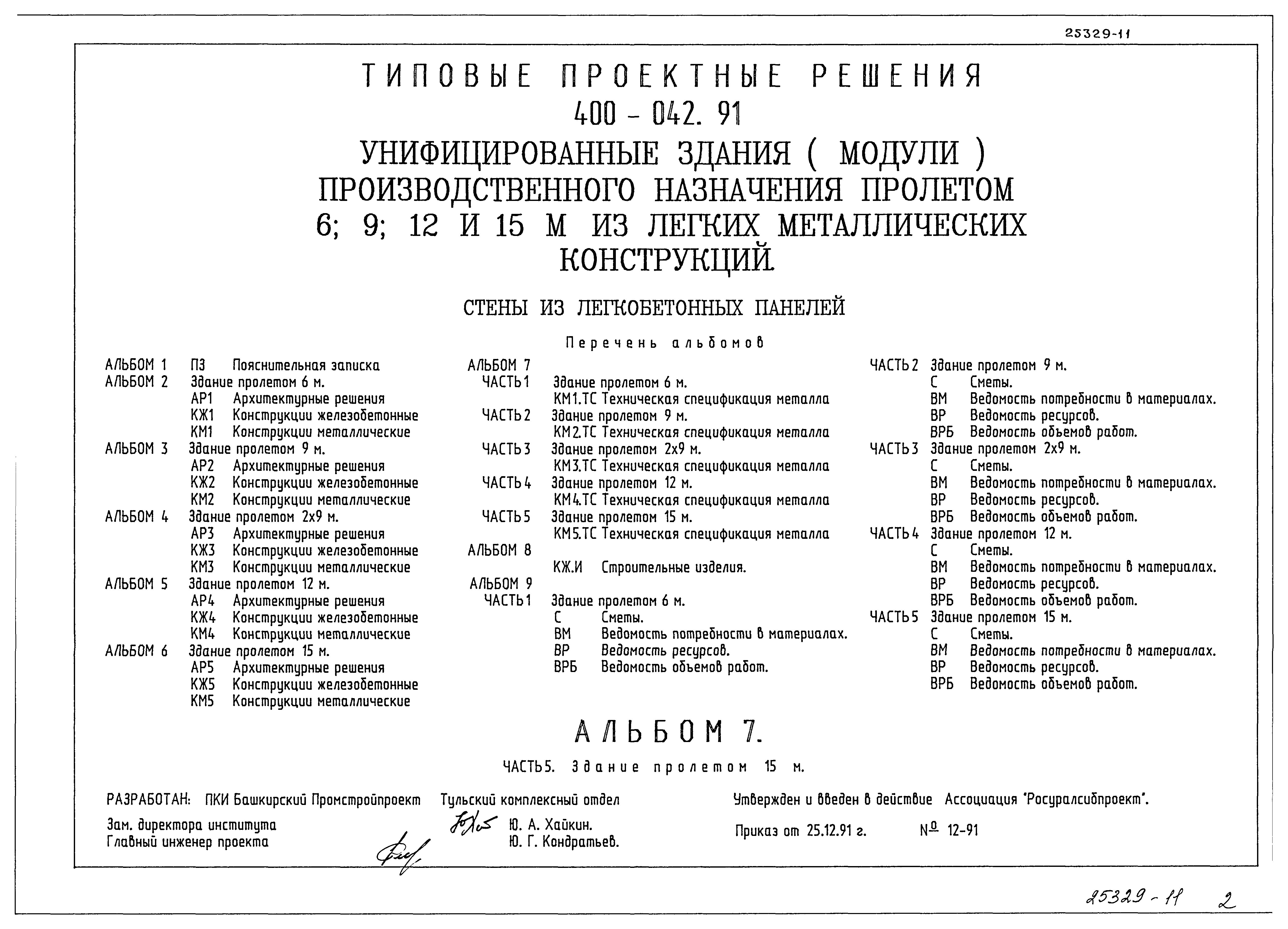 Типовые проектные решения 400-042.91