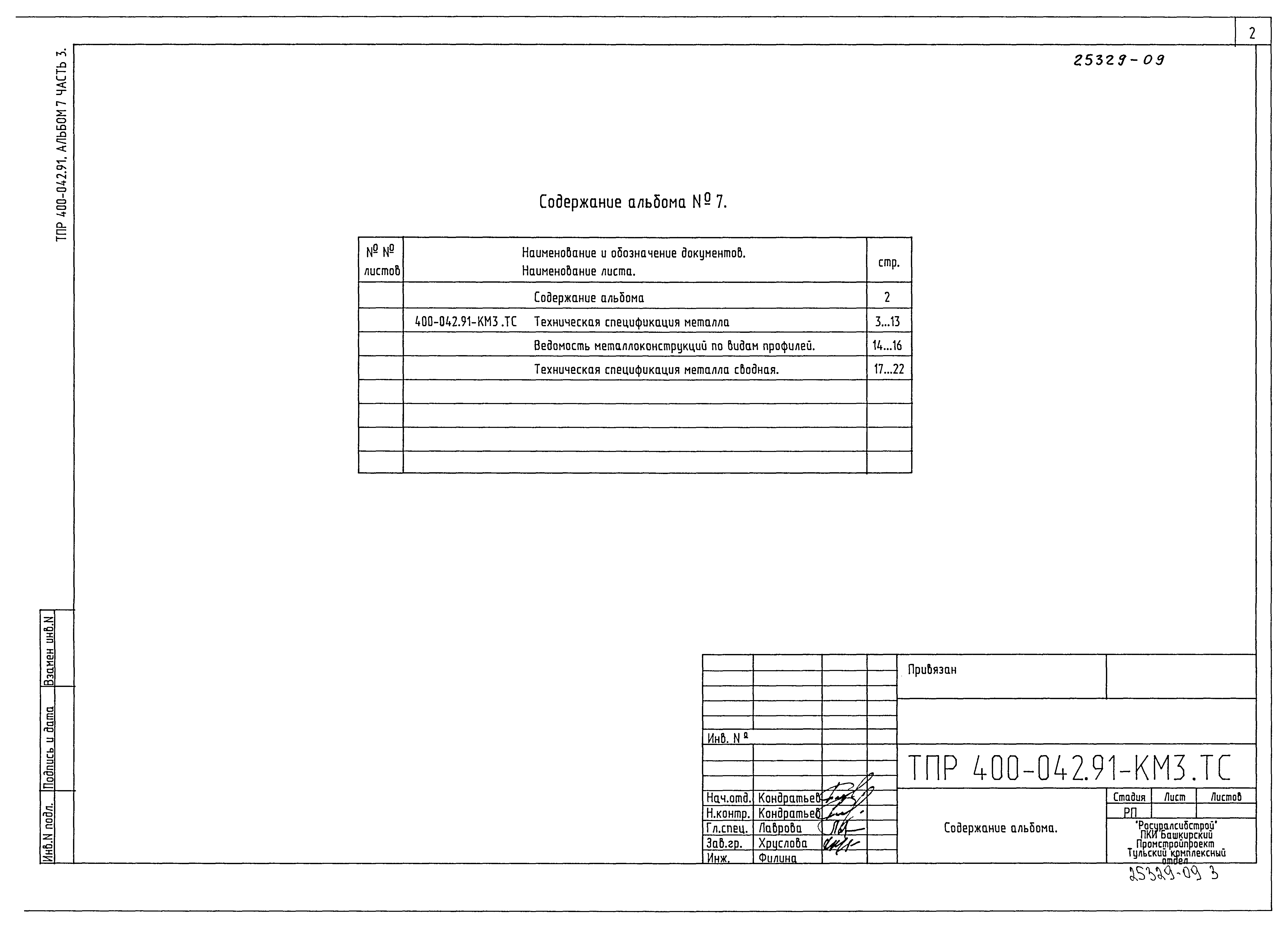 Типовые проектные решения 400-042.91