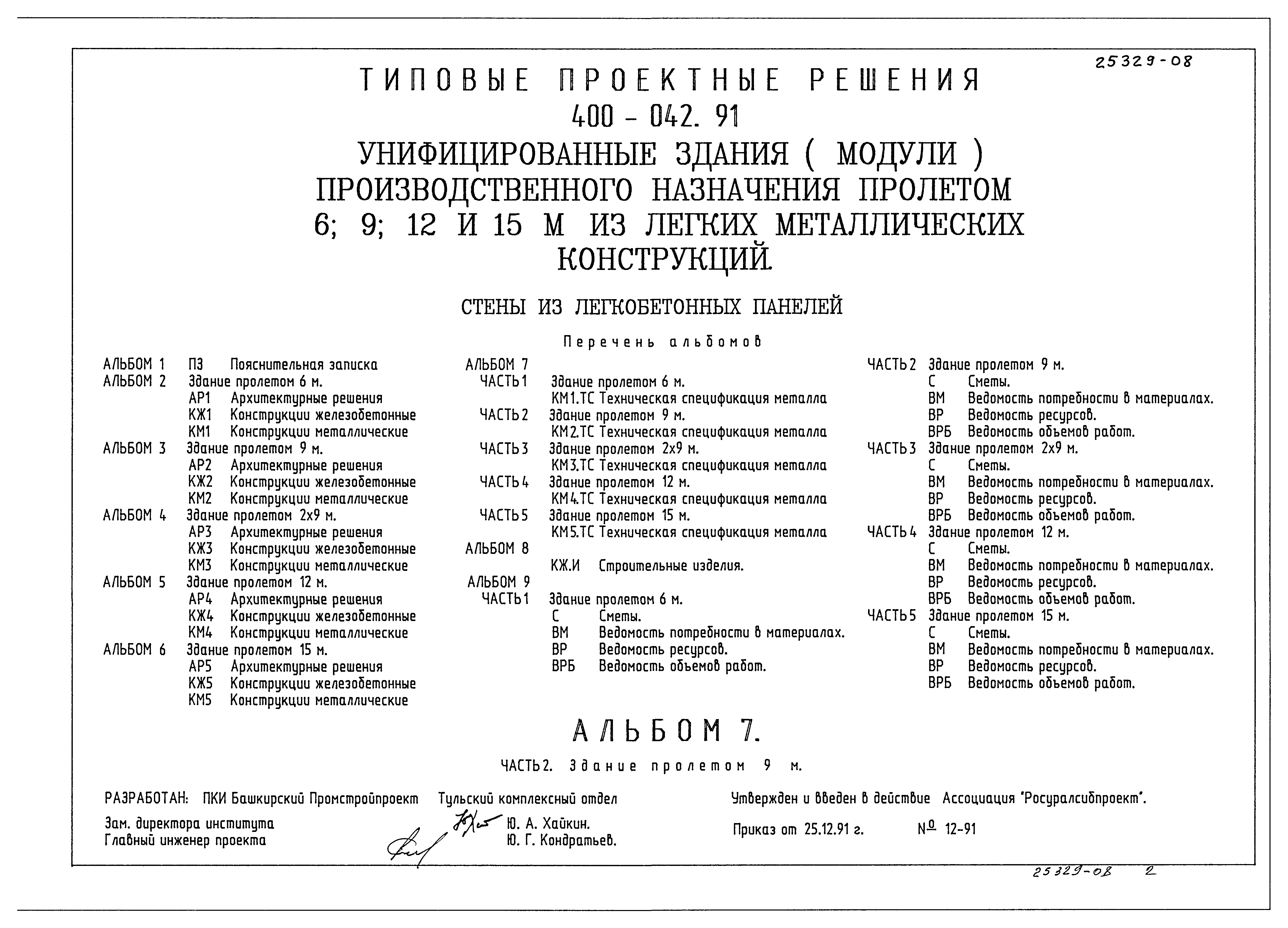 Типовые проектные решения 400-042.91