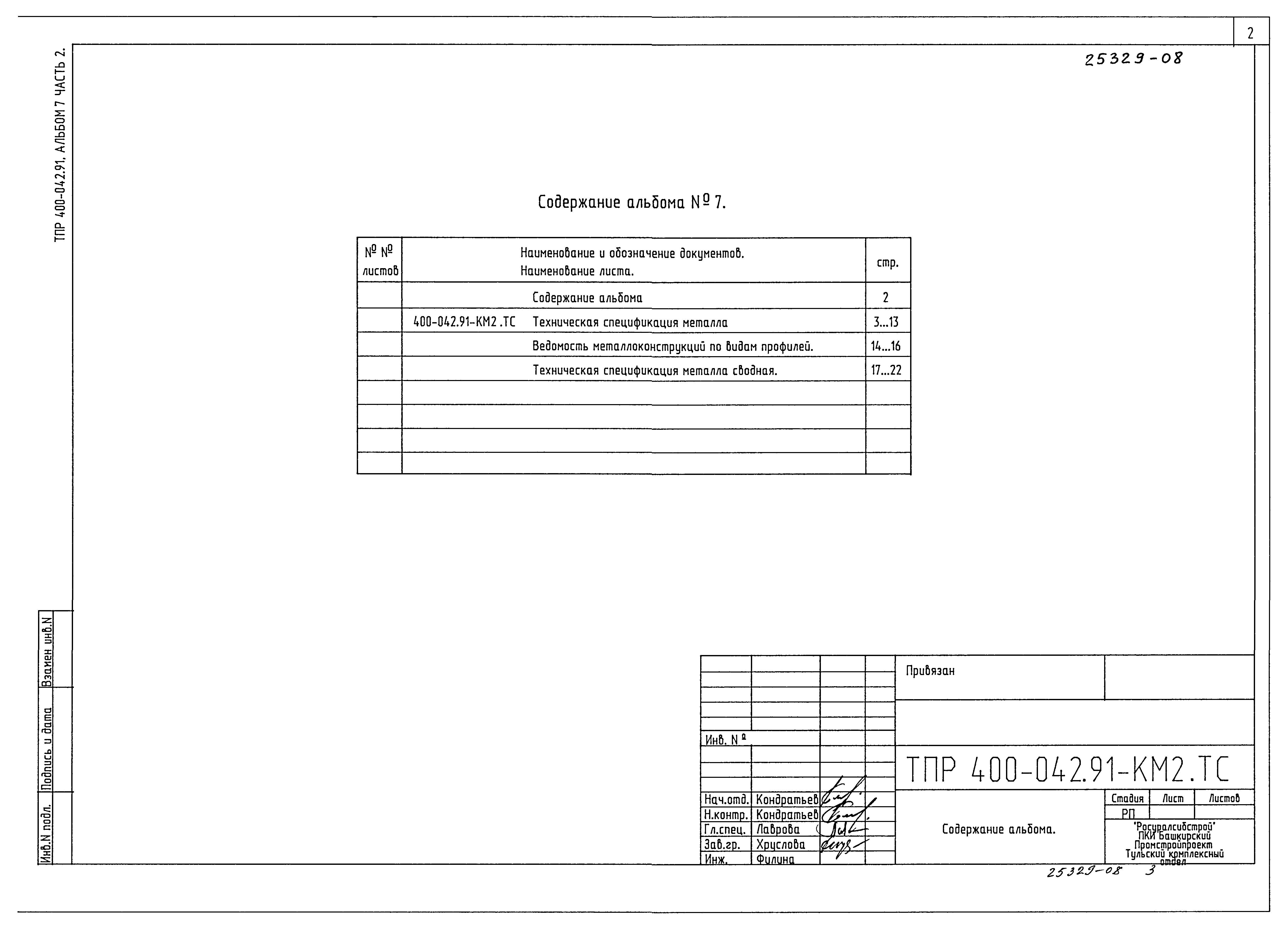 Типовые проектные решения 400-042.91