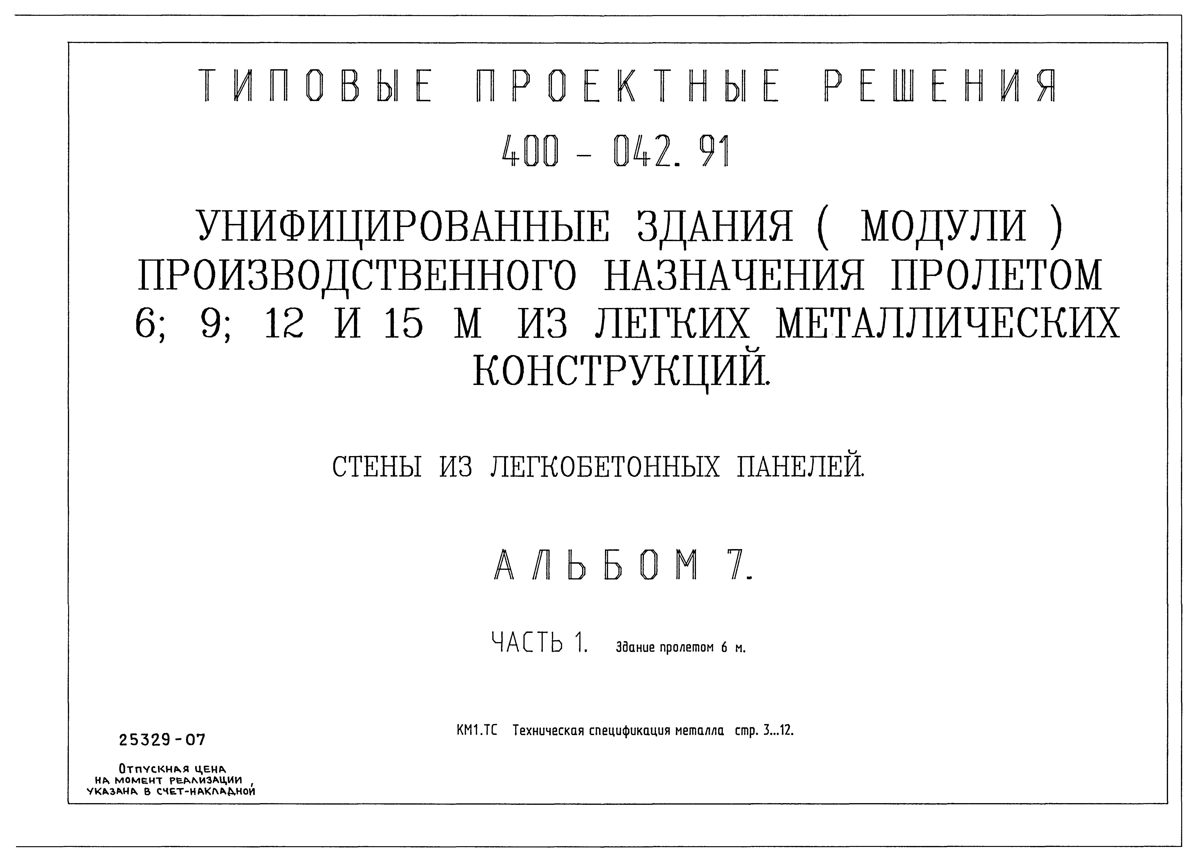 Типовые проектные решения 400-042.91