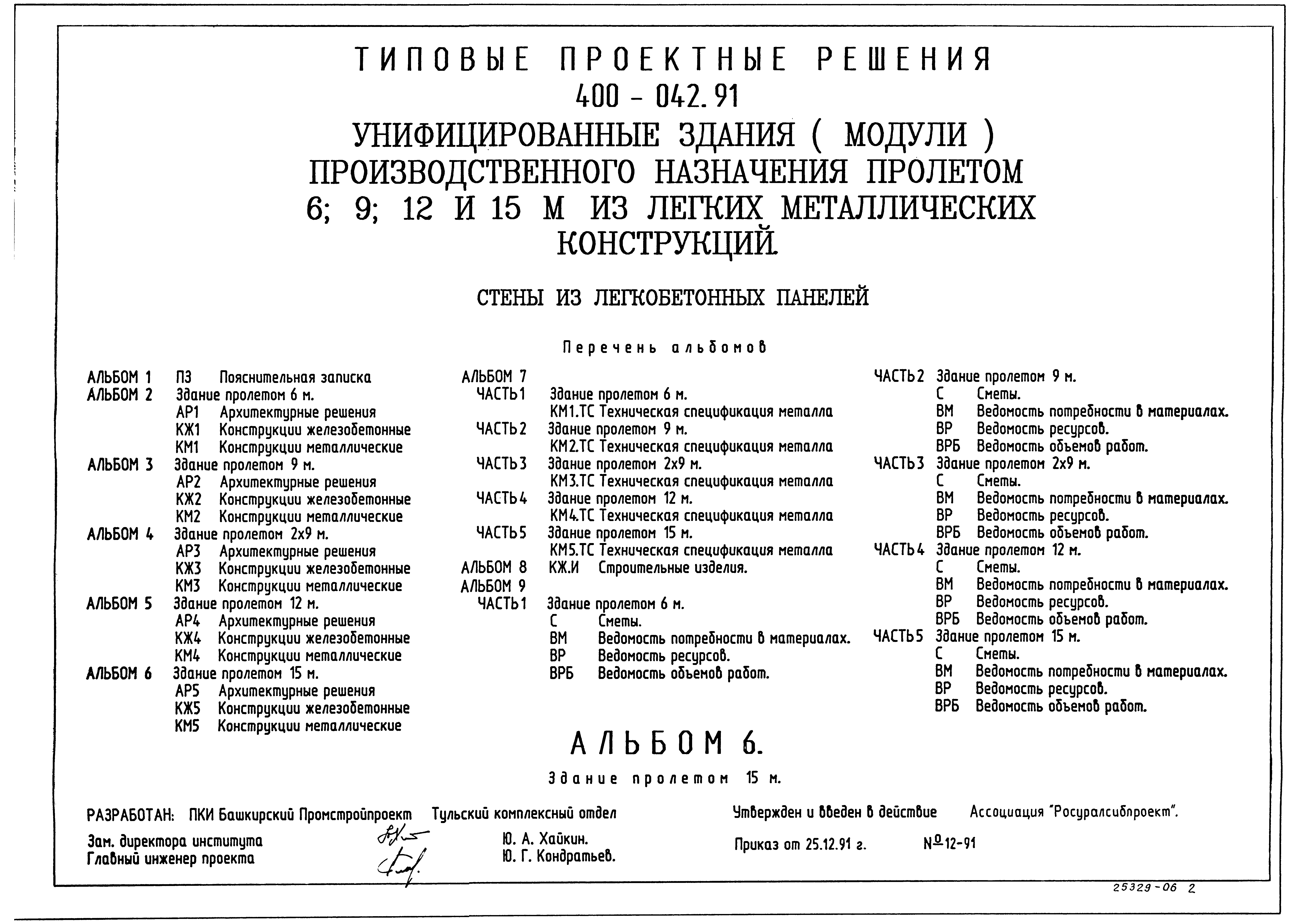 Типовые проектные решения 400-042.91