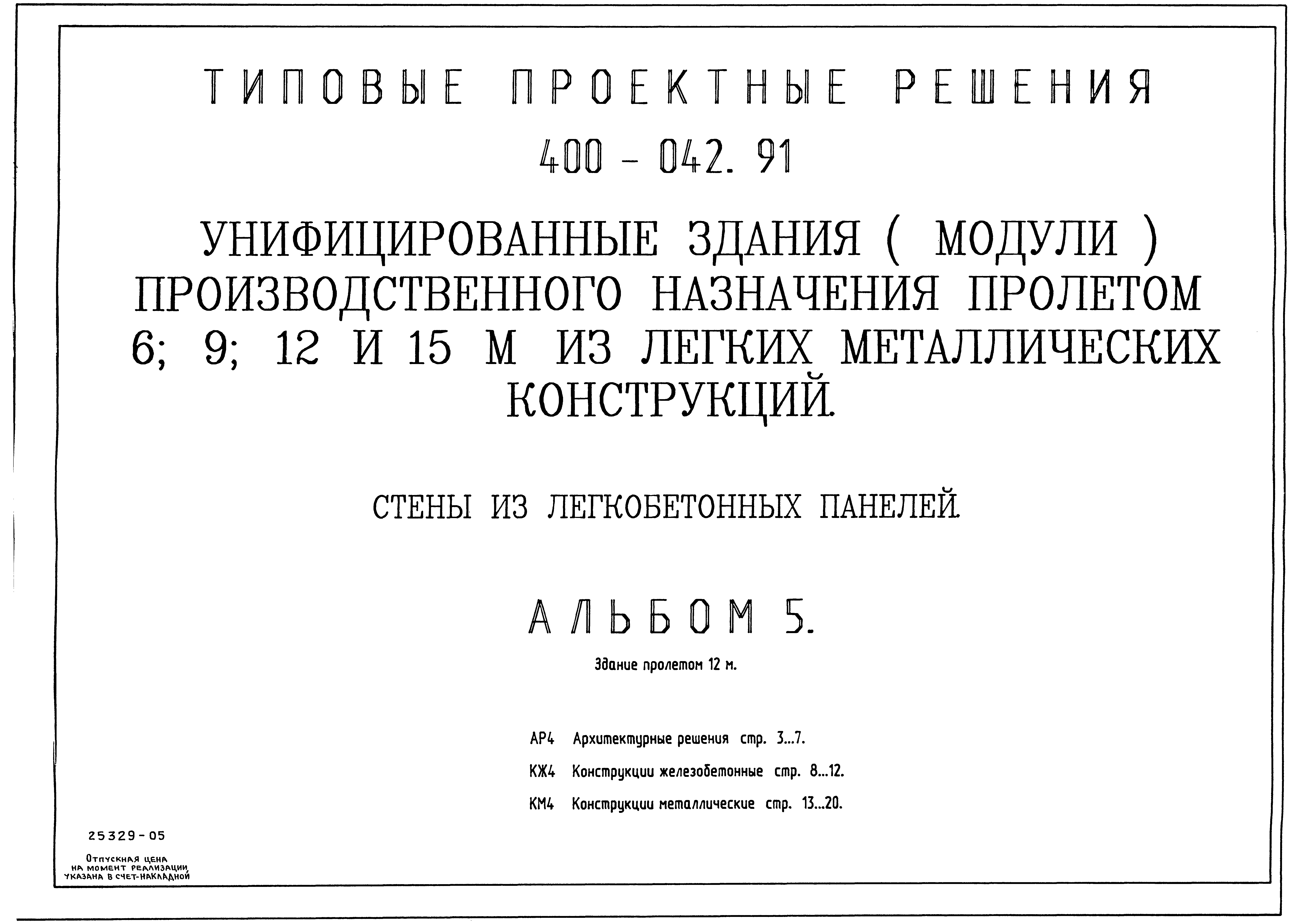 Типовые проектные решения 400-042.91