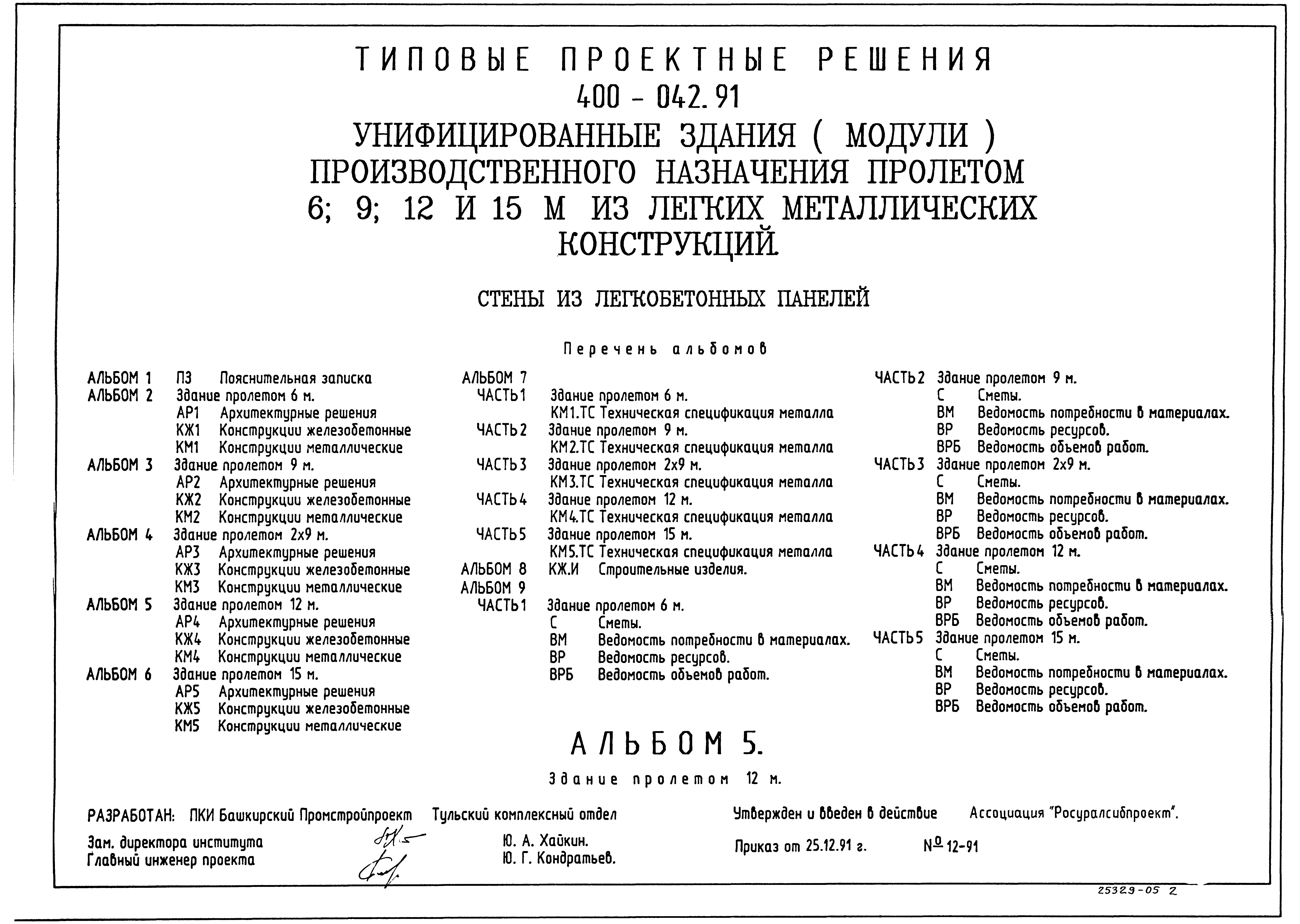 Типовые проектные решения 400-042.91