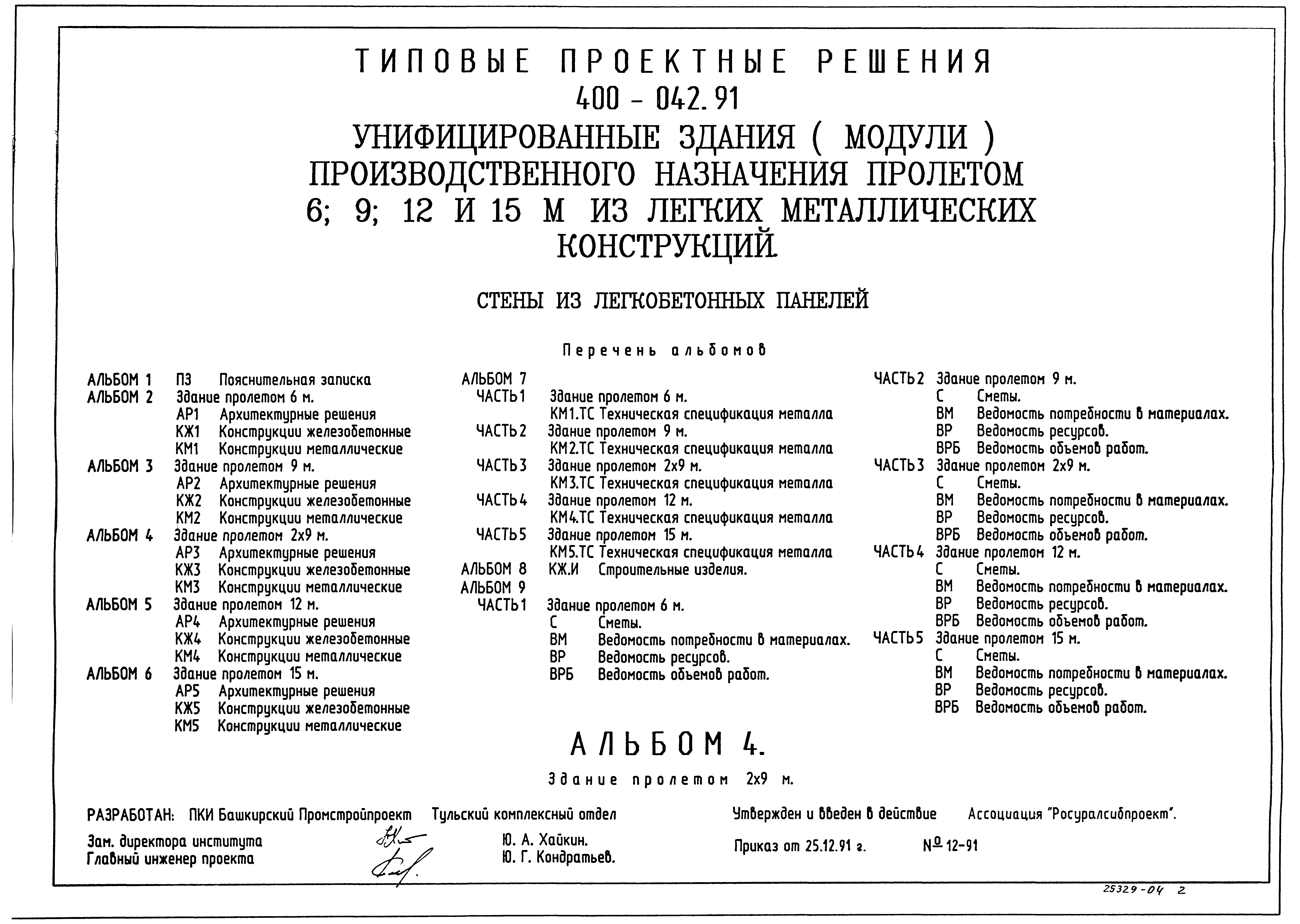 Типовые проектные решения 400-042.91