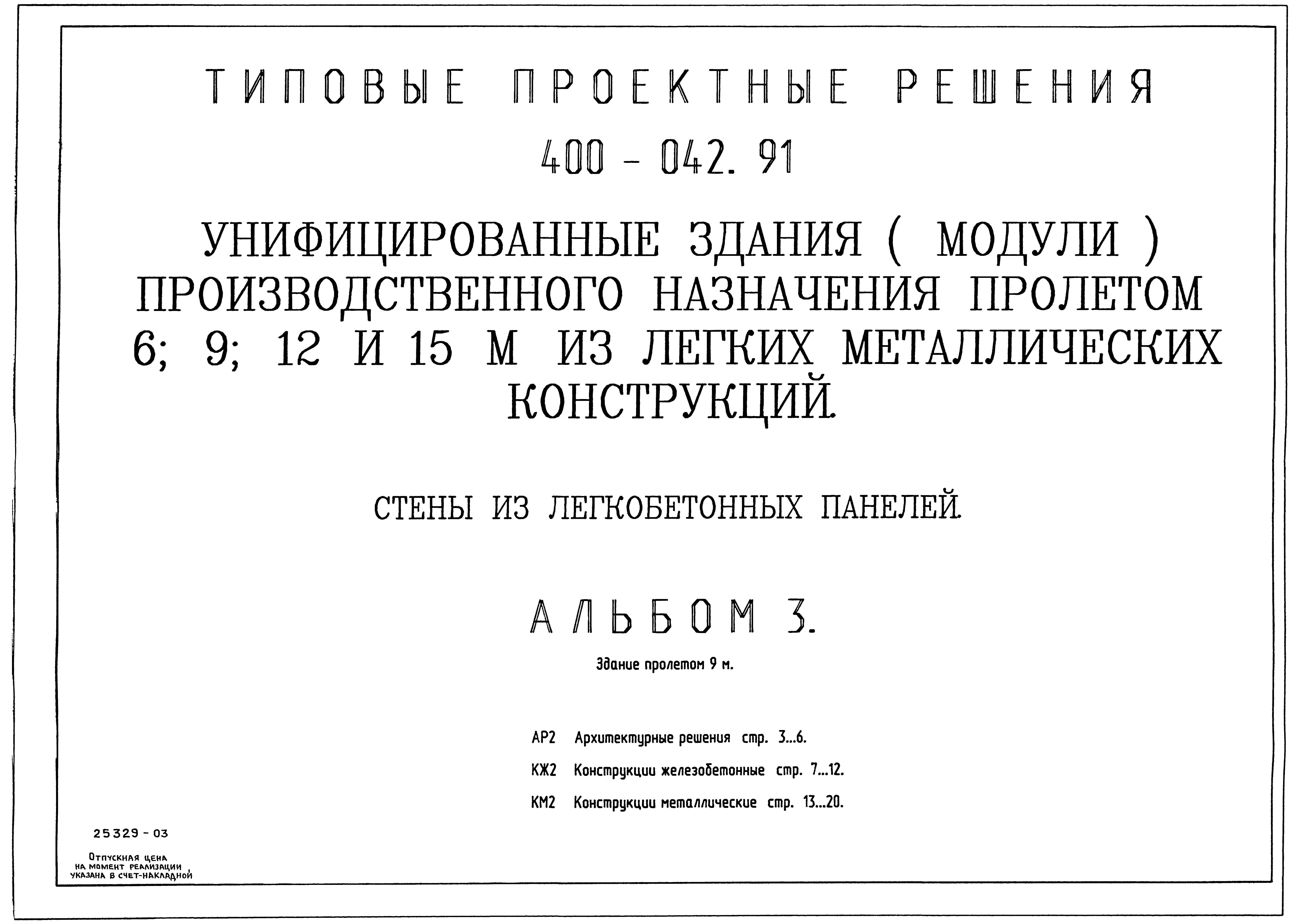 Типовые проектные решения 400-042.91