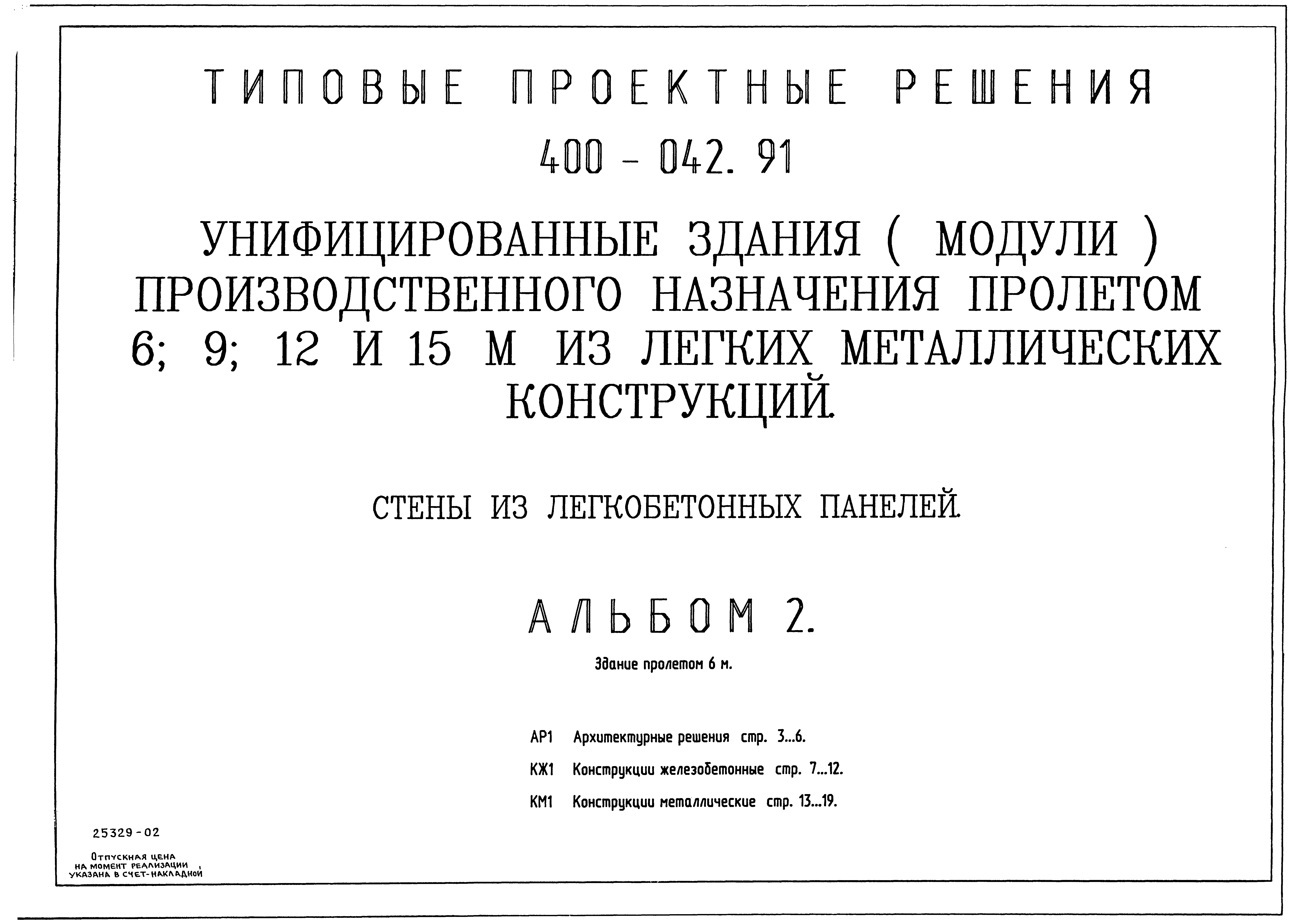 Типовые проектные решения 400-042.91