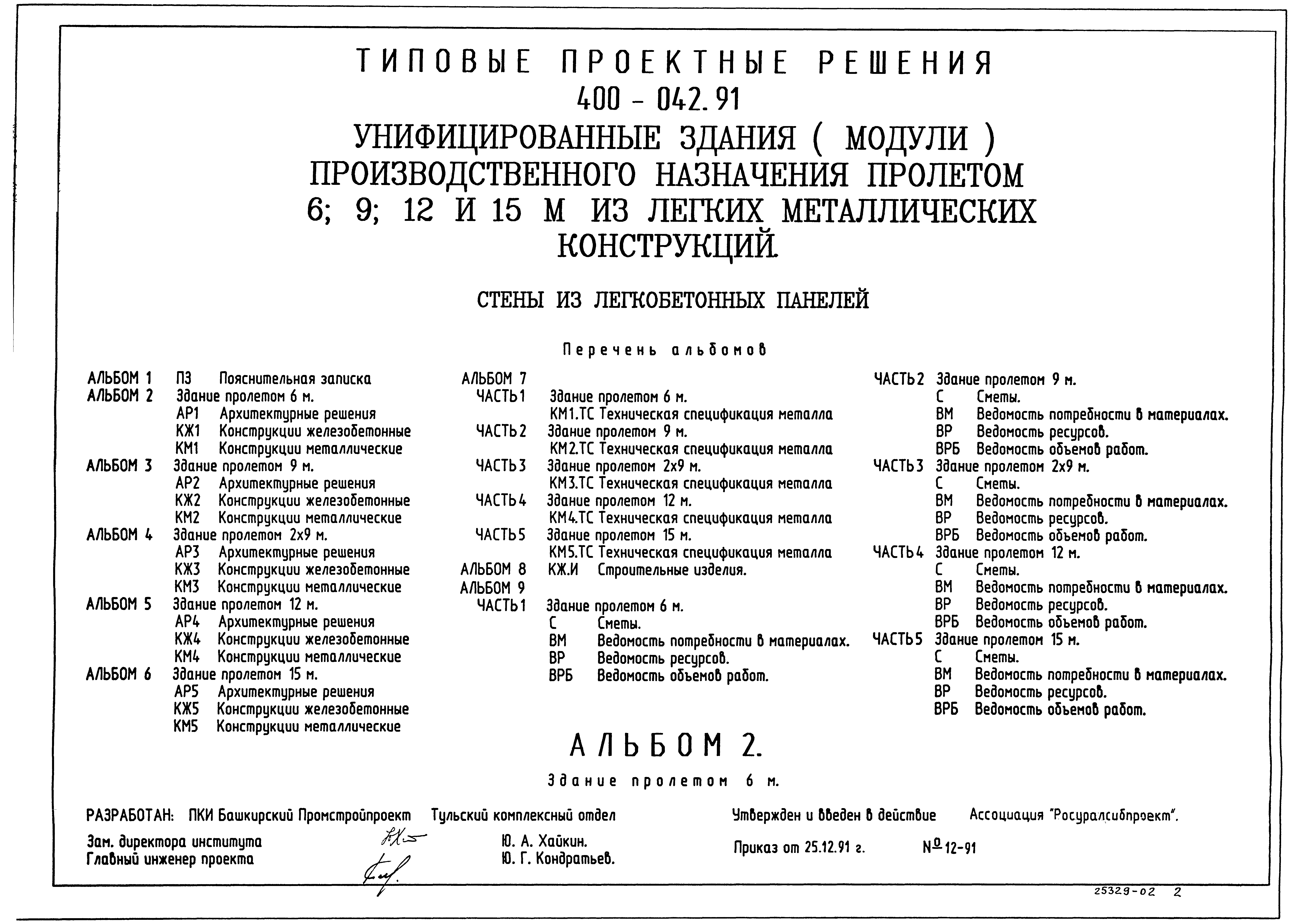 Типовые проектные решения 400-042.91