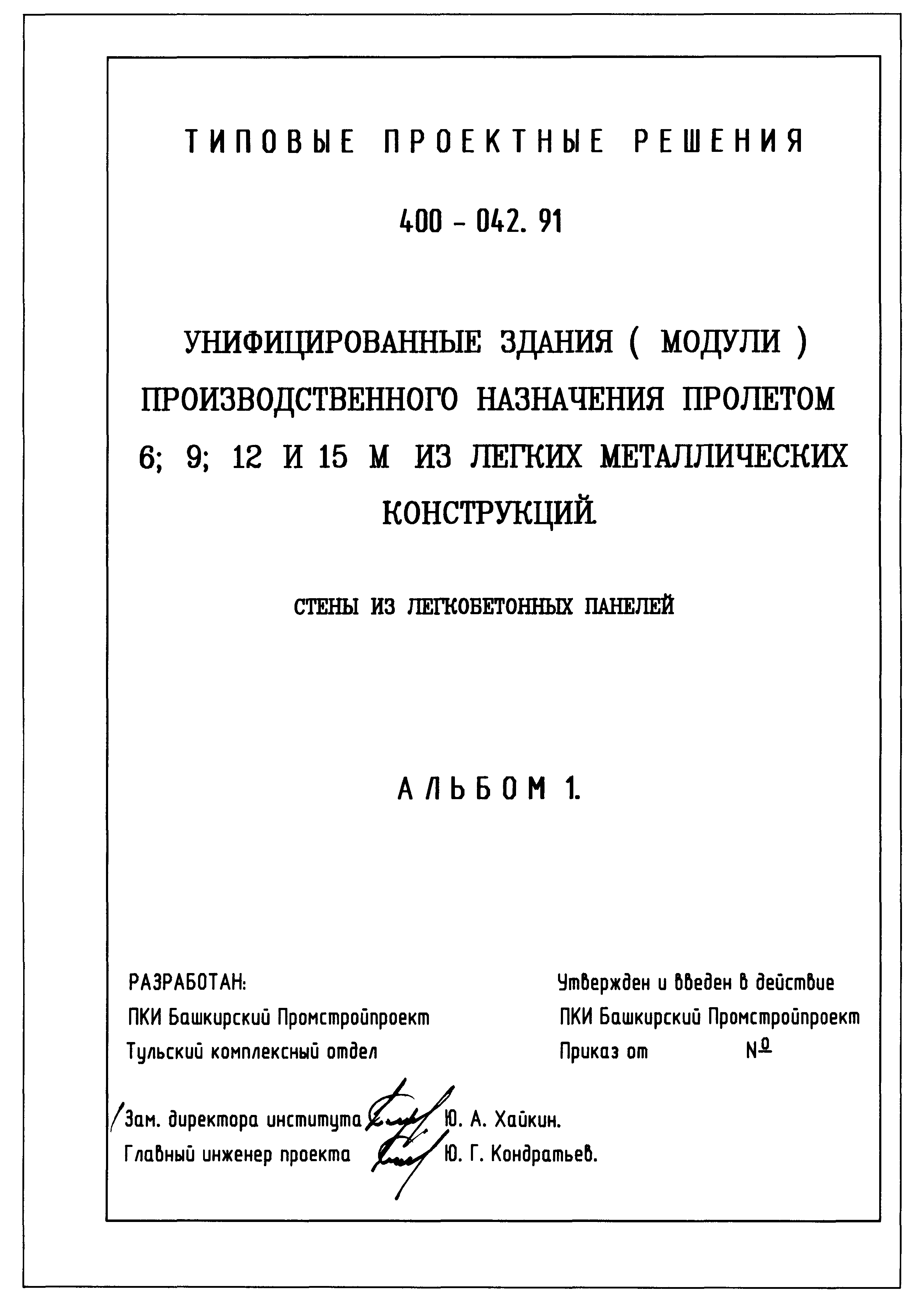 Типовые проектные решения 400-042.91