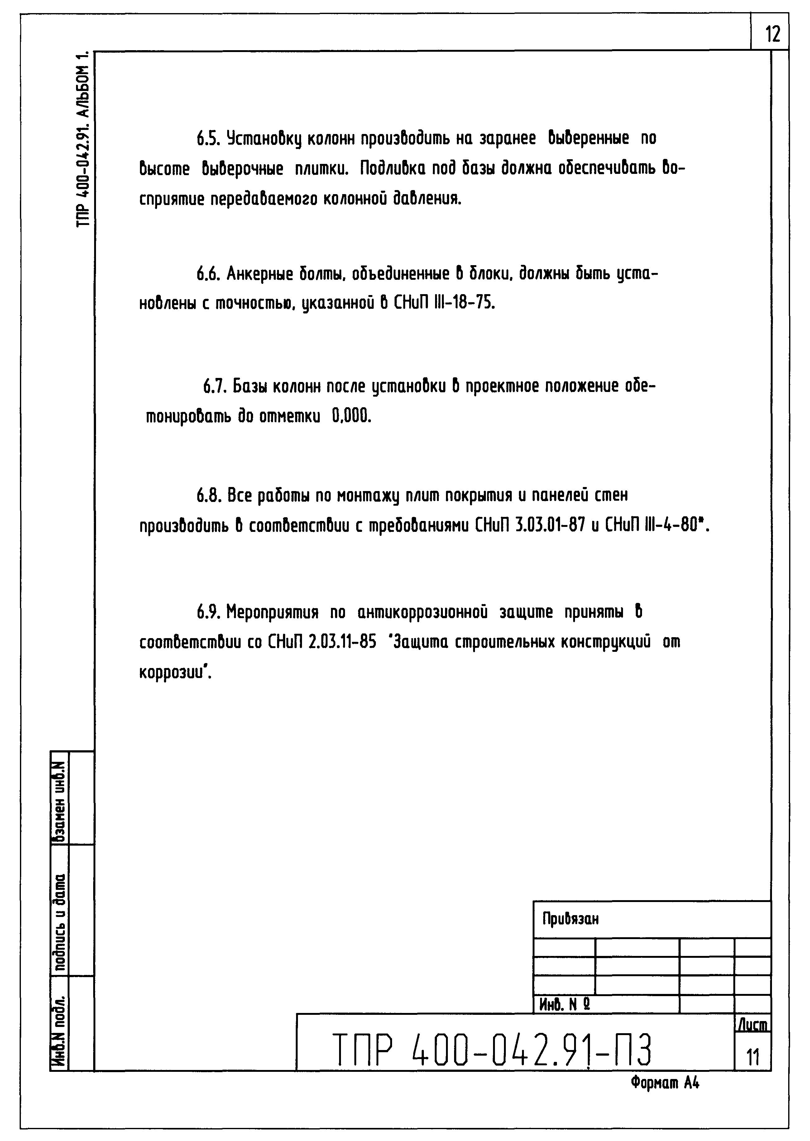 Типовые проектные решения 400-042.91