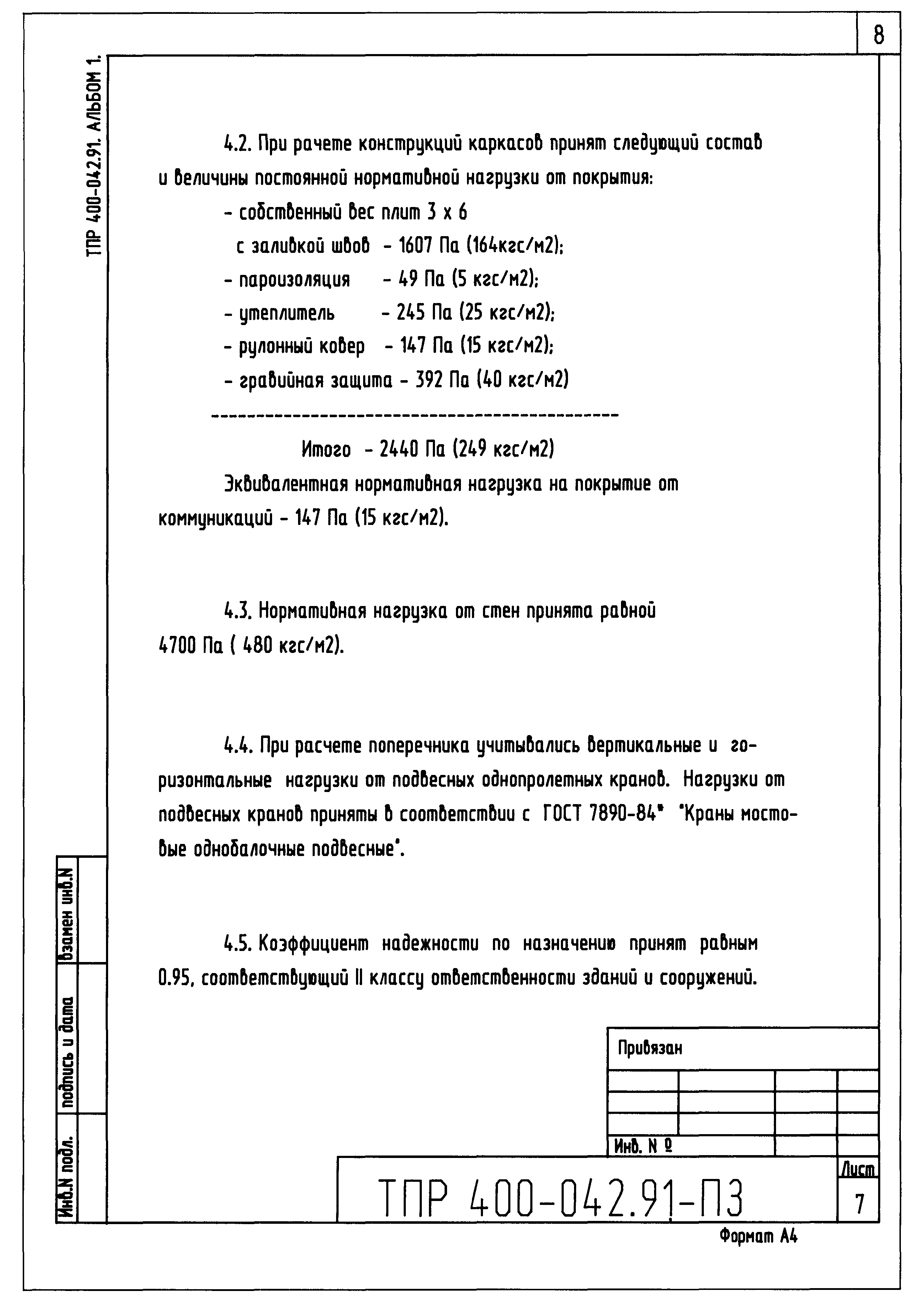 Типовые проектные решения 400-042.91