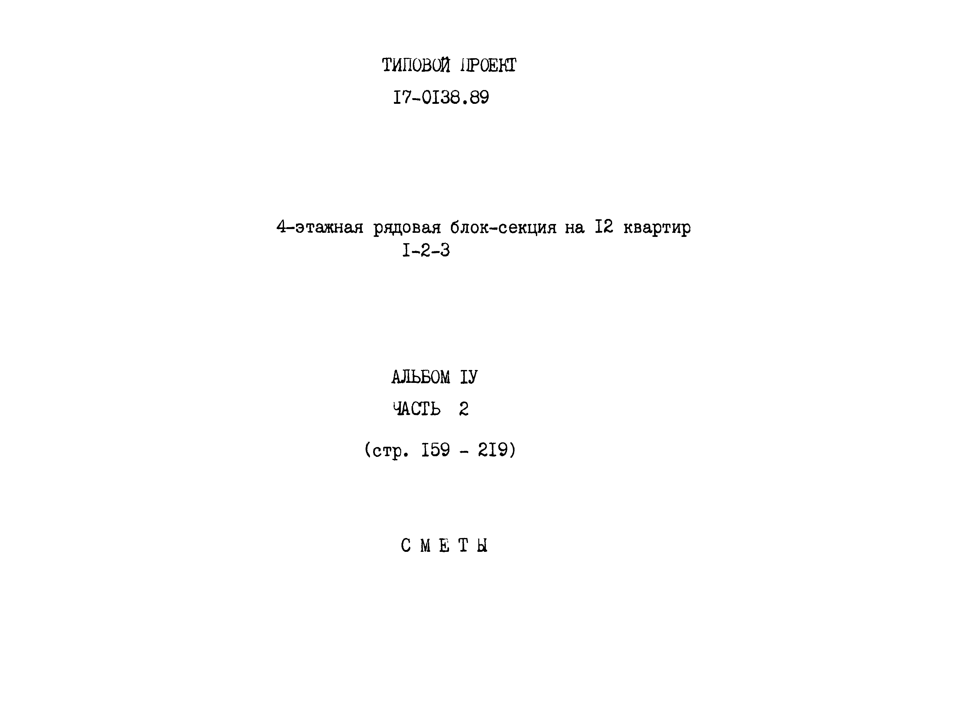 Типовой проект 17-0138.89