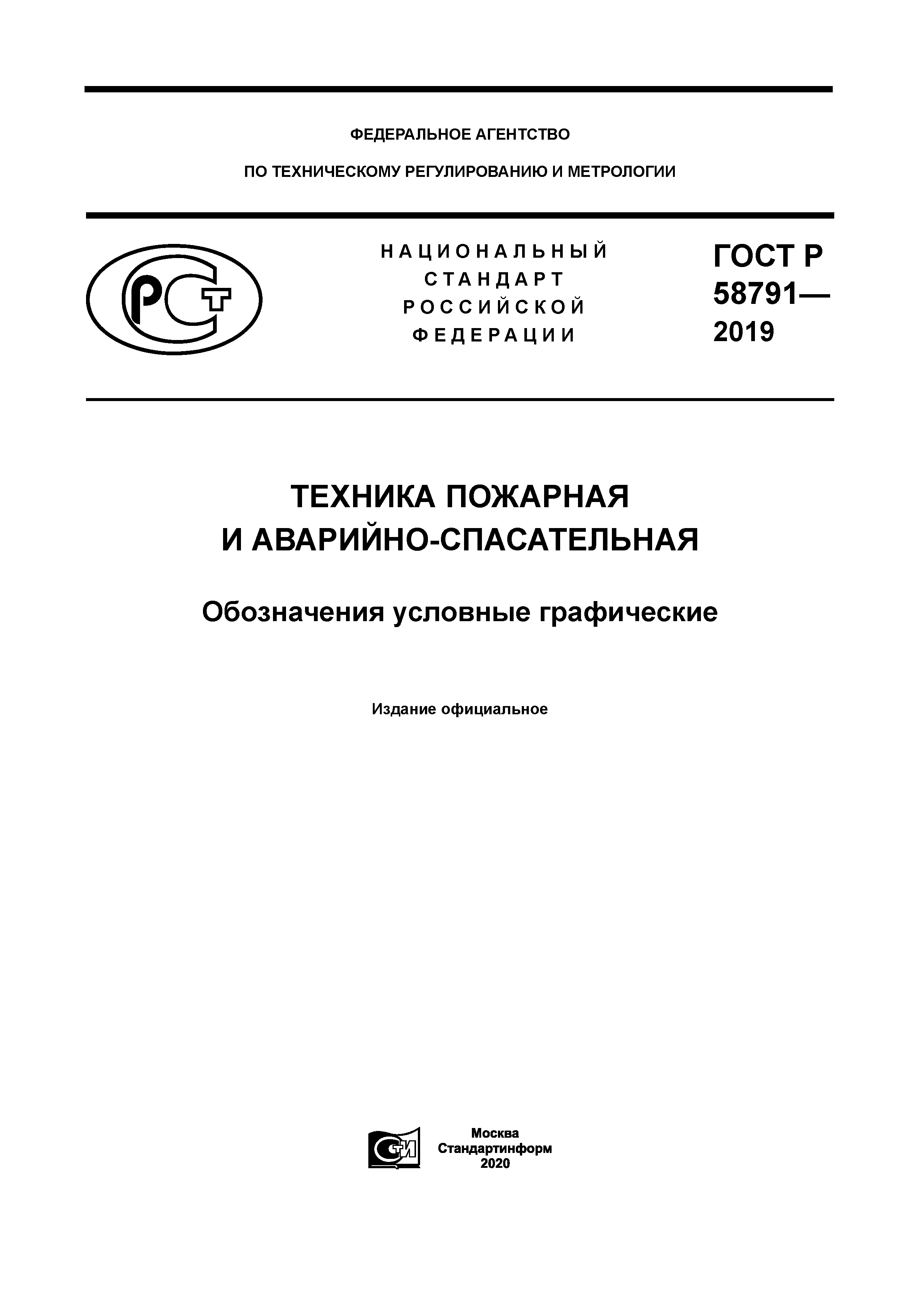 ГОСТ Р 58791-2019