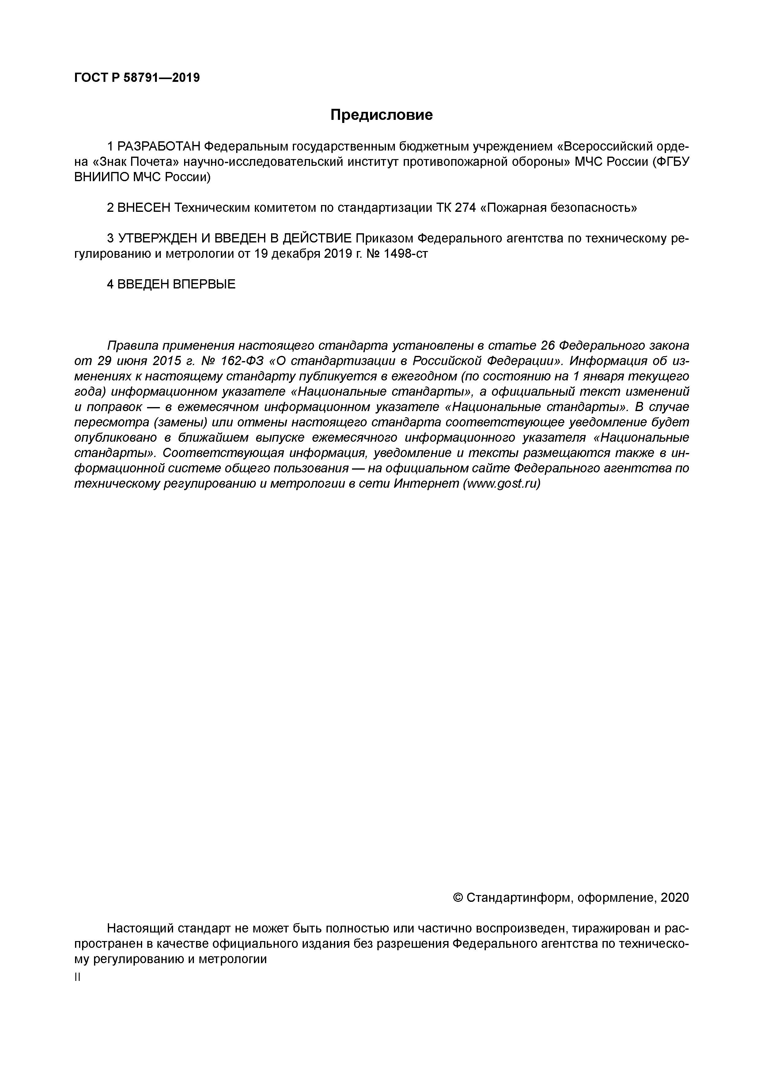 ГОСТ Р 58791-2019