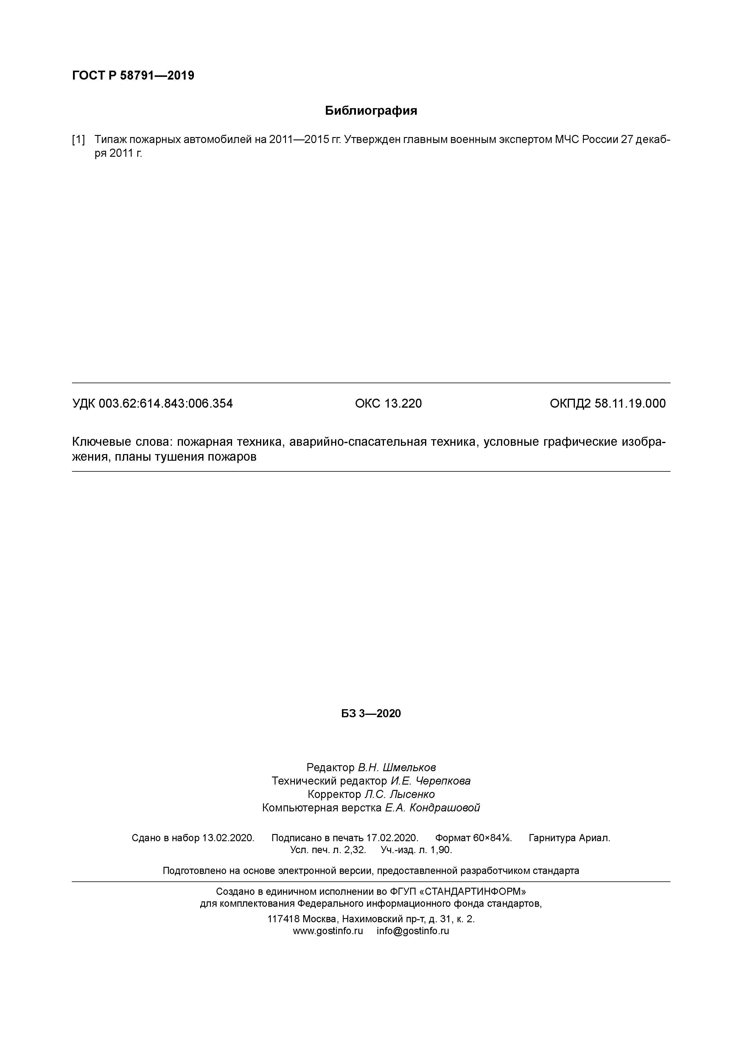 ГОСТ Р 58791-2019