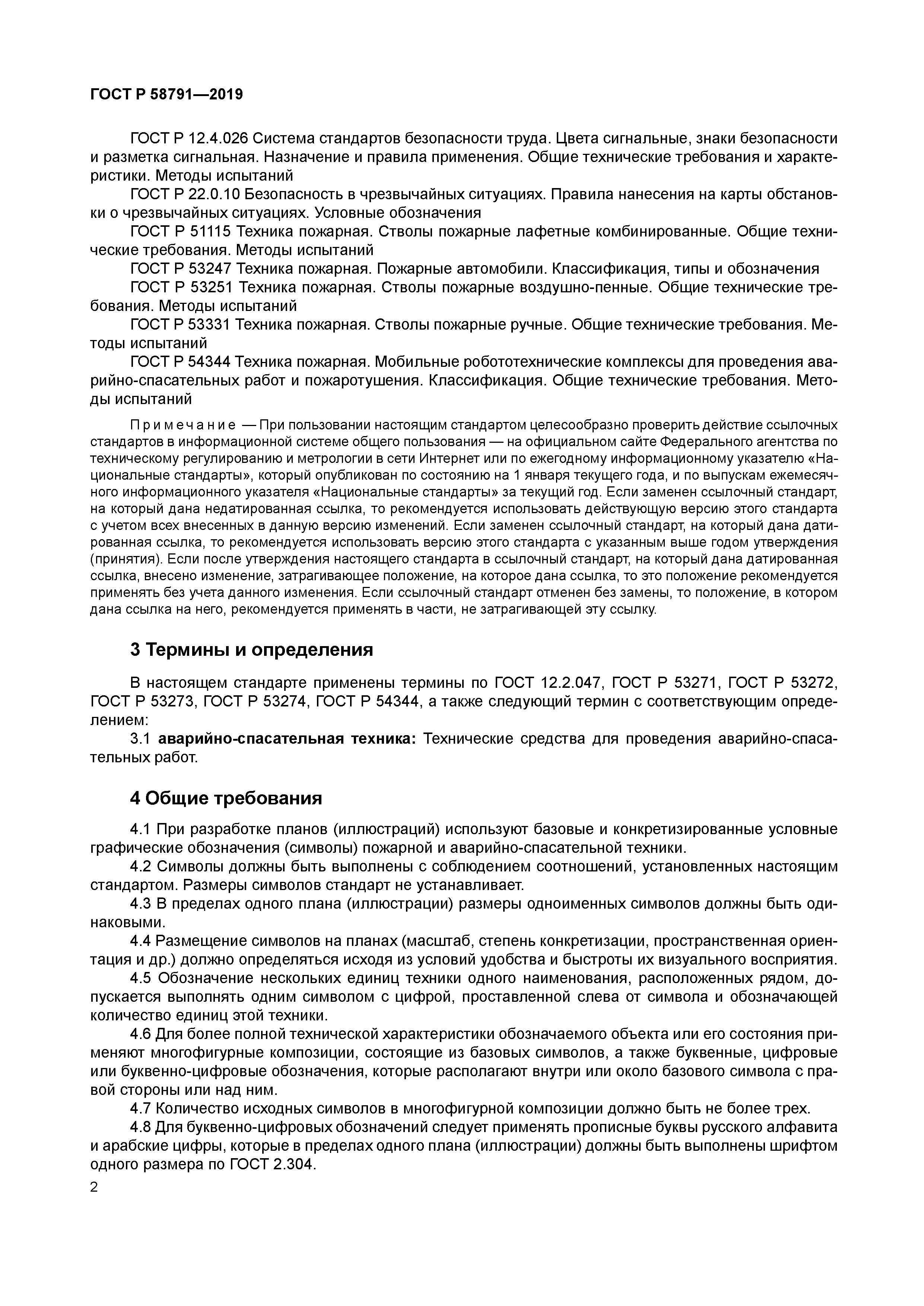 ГОСТ Р 58791-2019