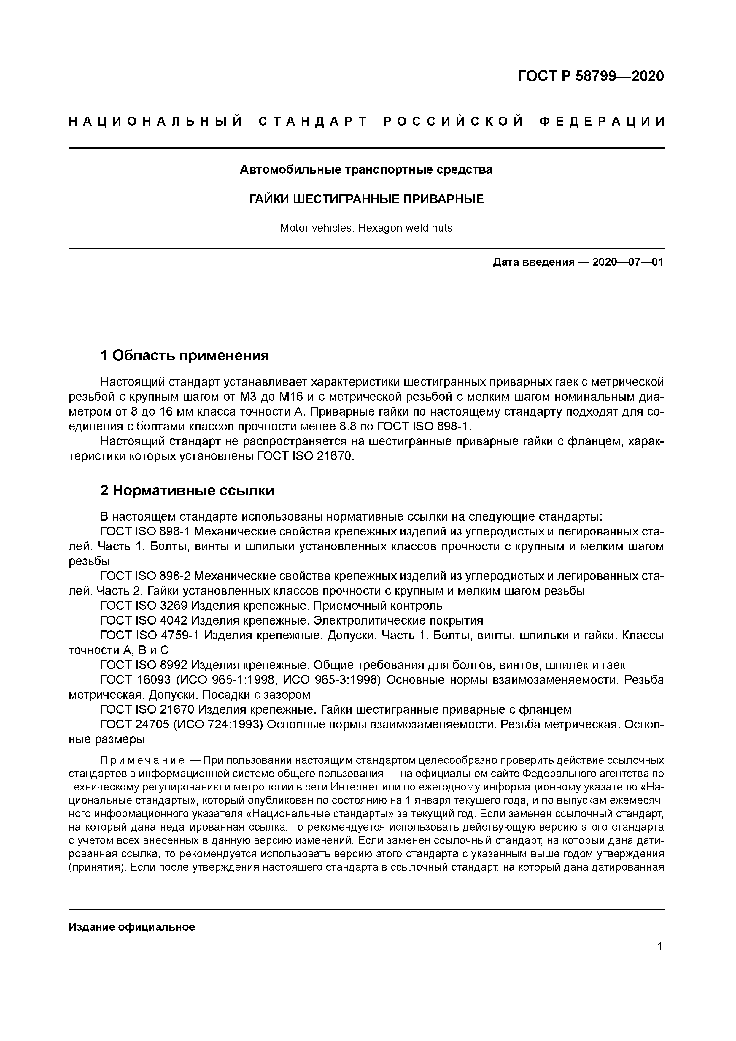 ГОСТ Р 58799-2020