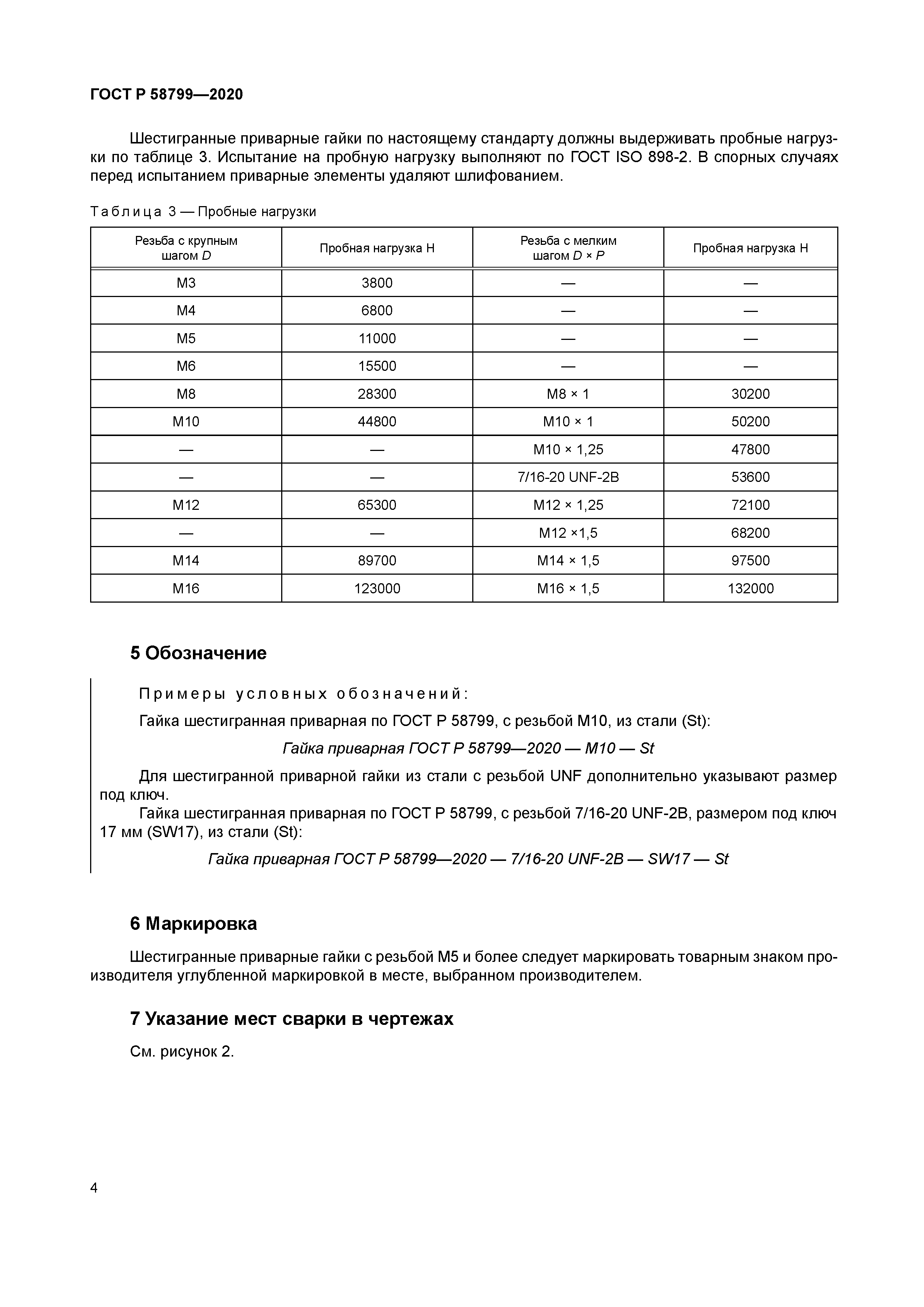 ГОСТ Р 58799-2020