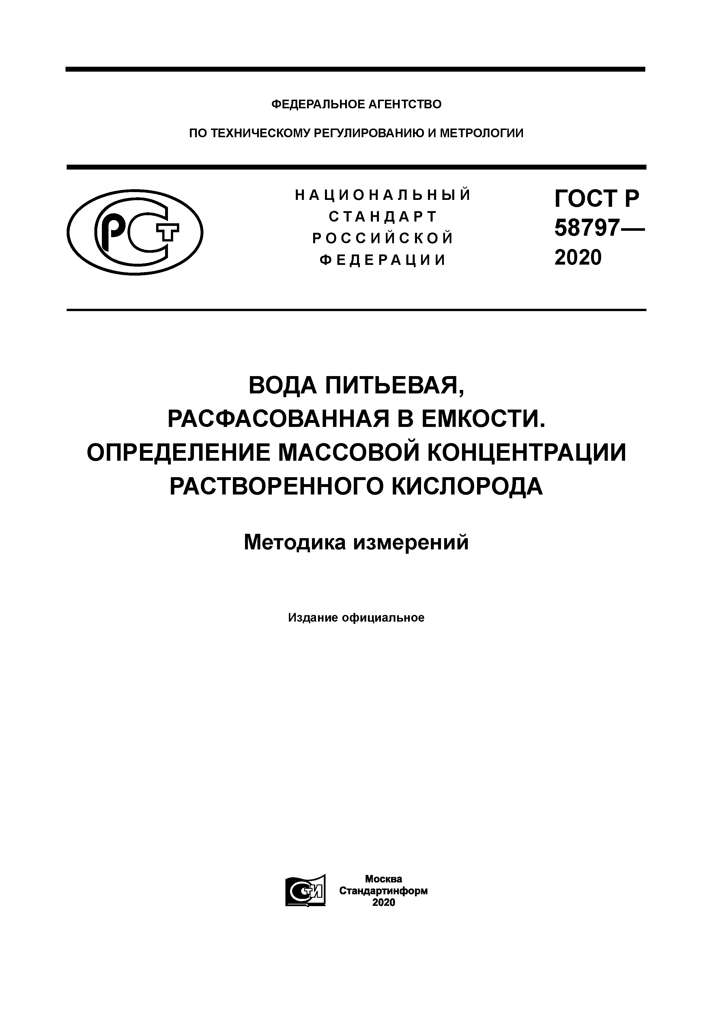 ГОСТ Р 58797-2020