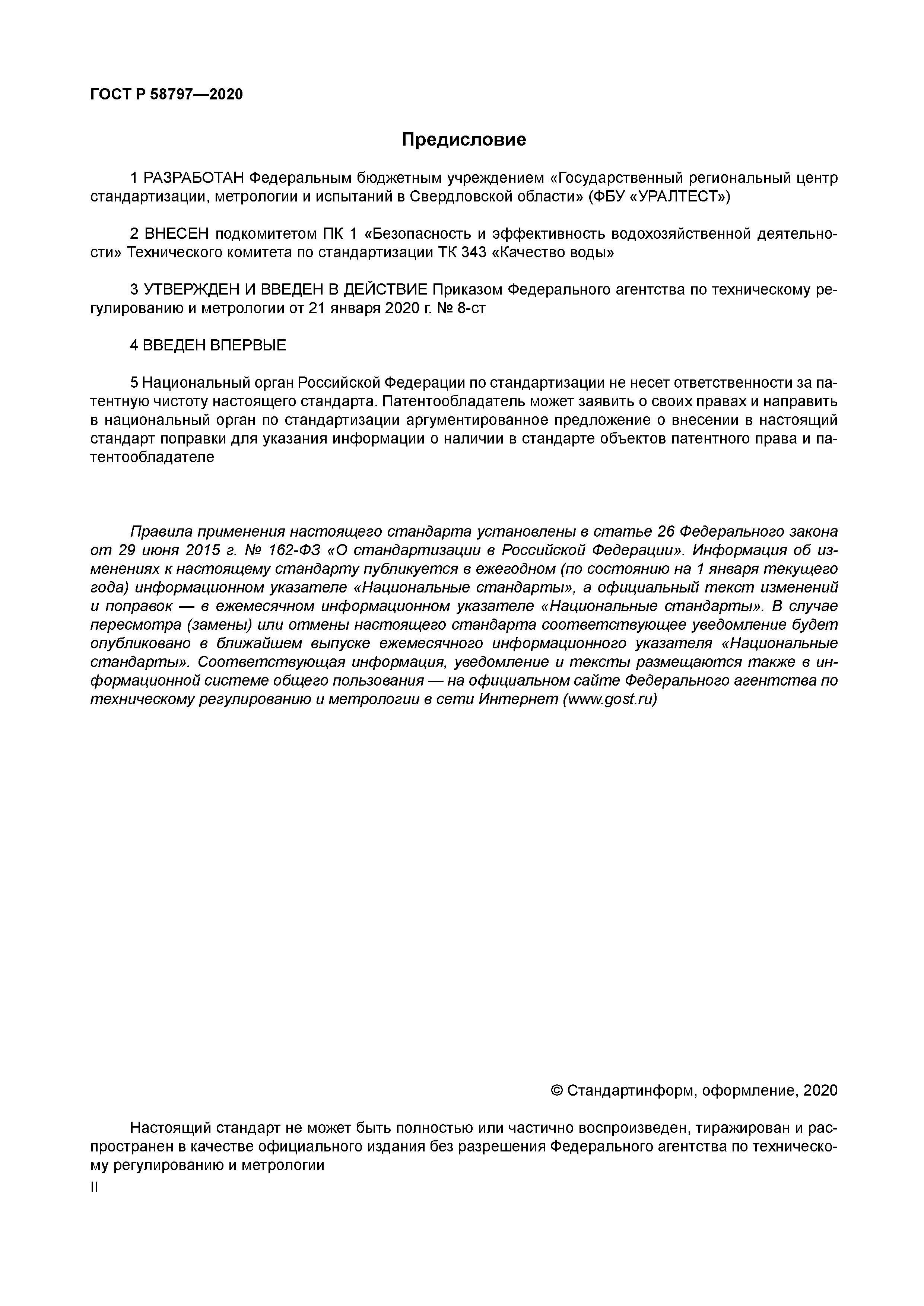 ГОСТ Р 58797-2020