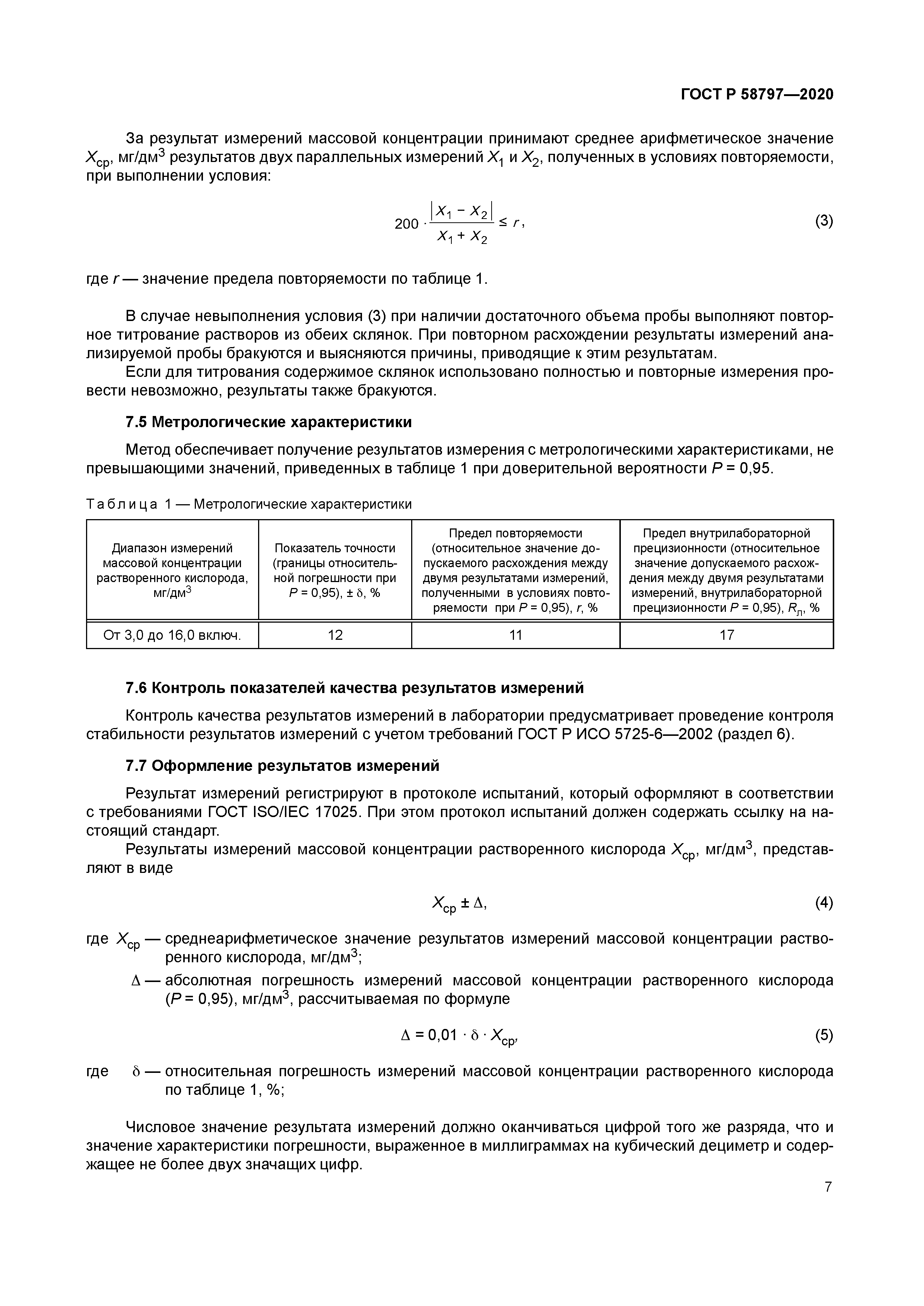 ГОСТ Р 58797-2020