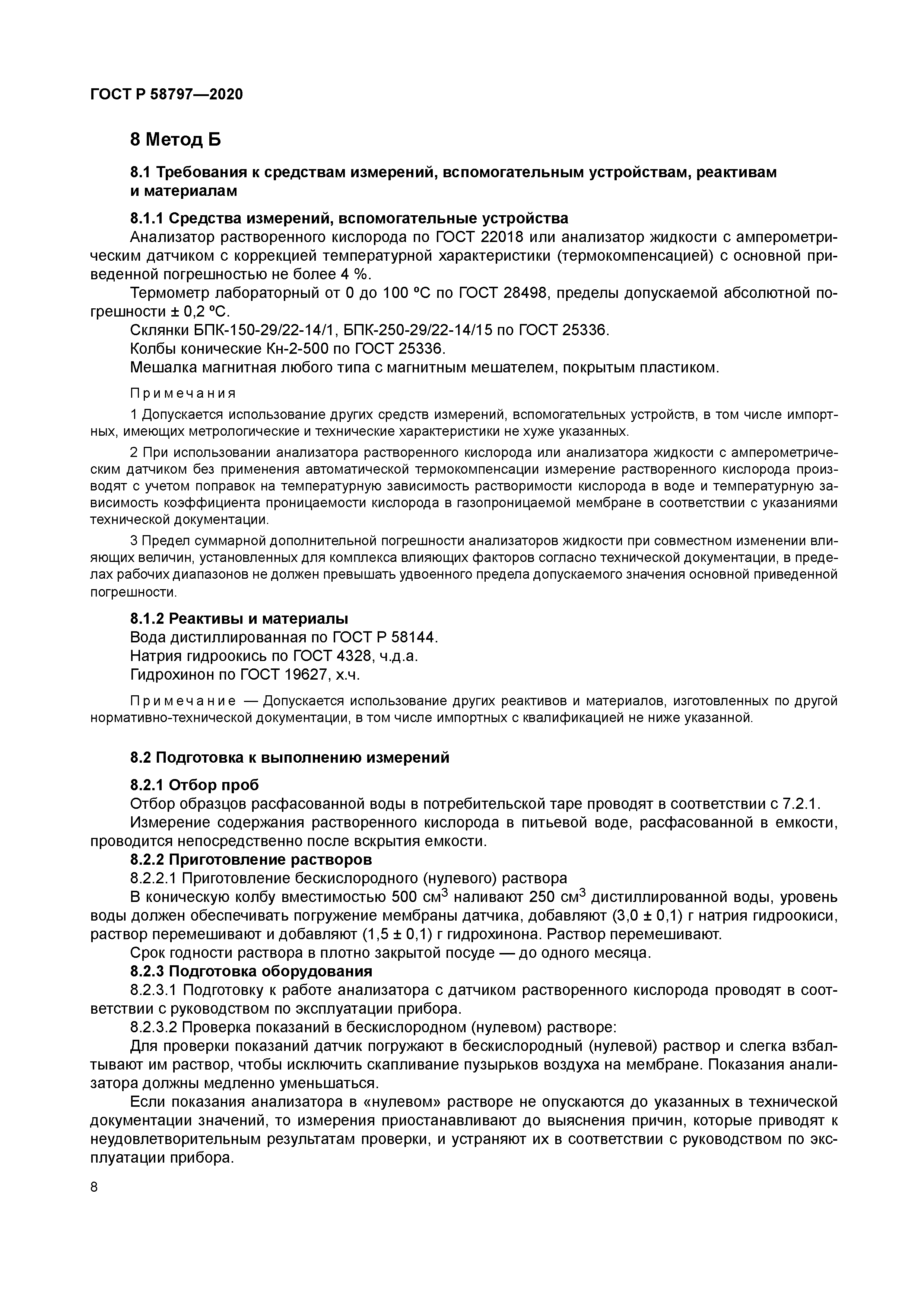 ГОСТ Р 58797-2020