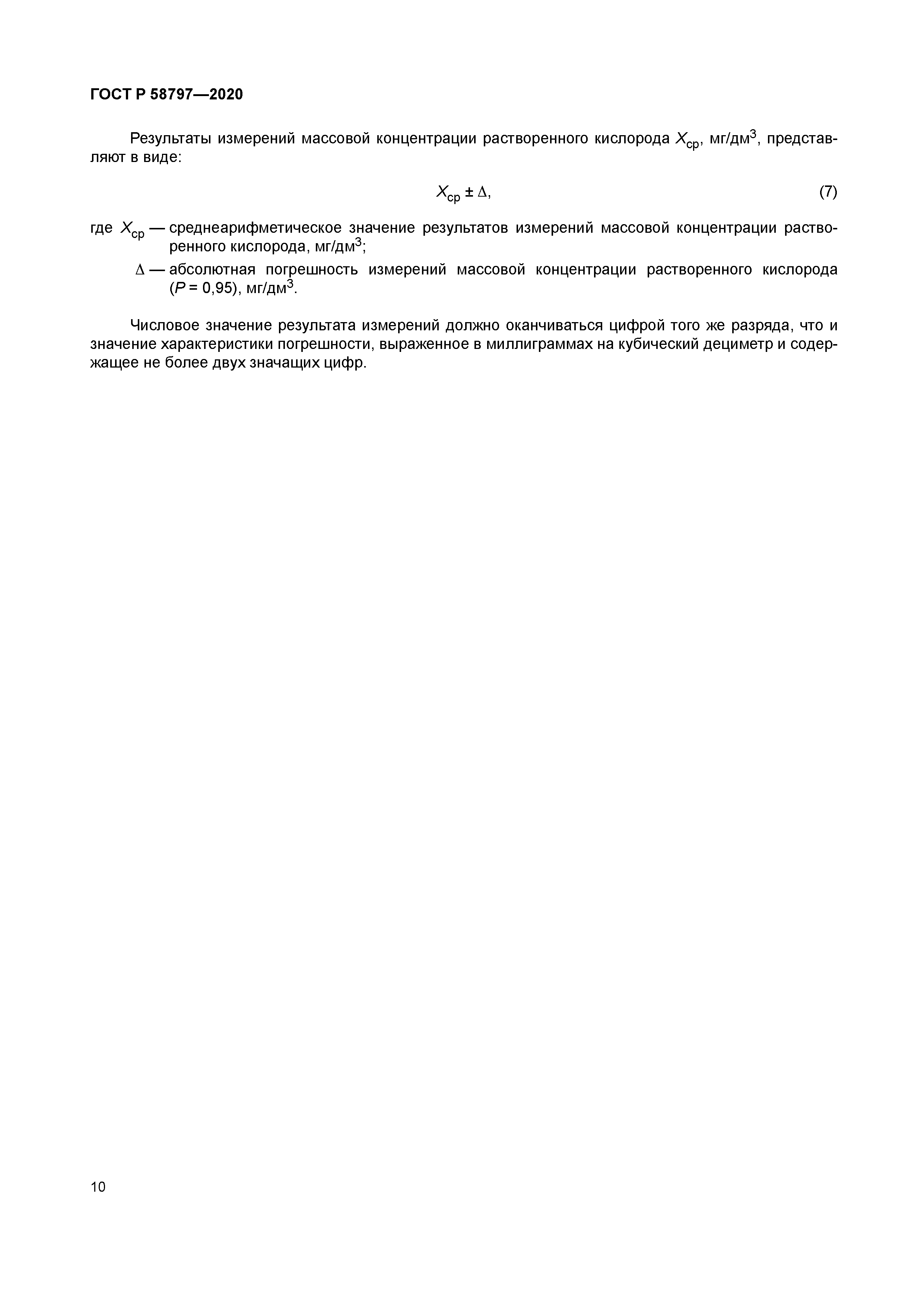 ГОСТ Р 58797-2020