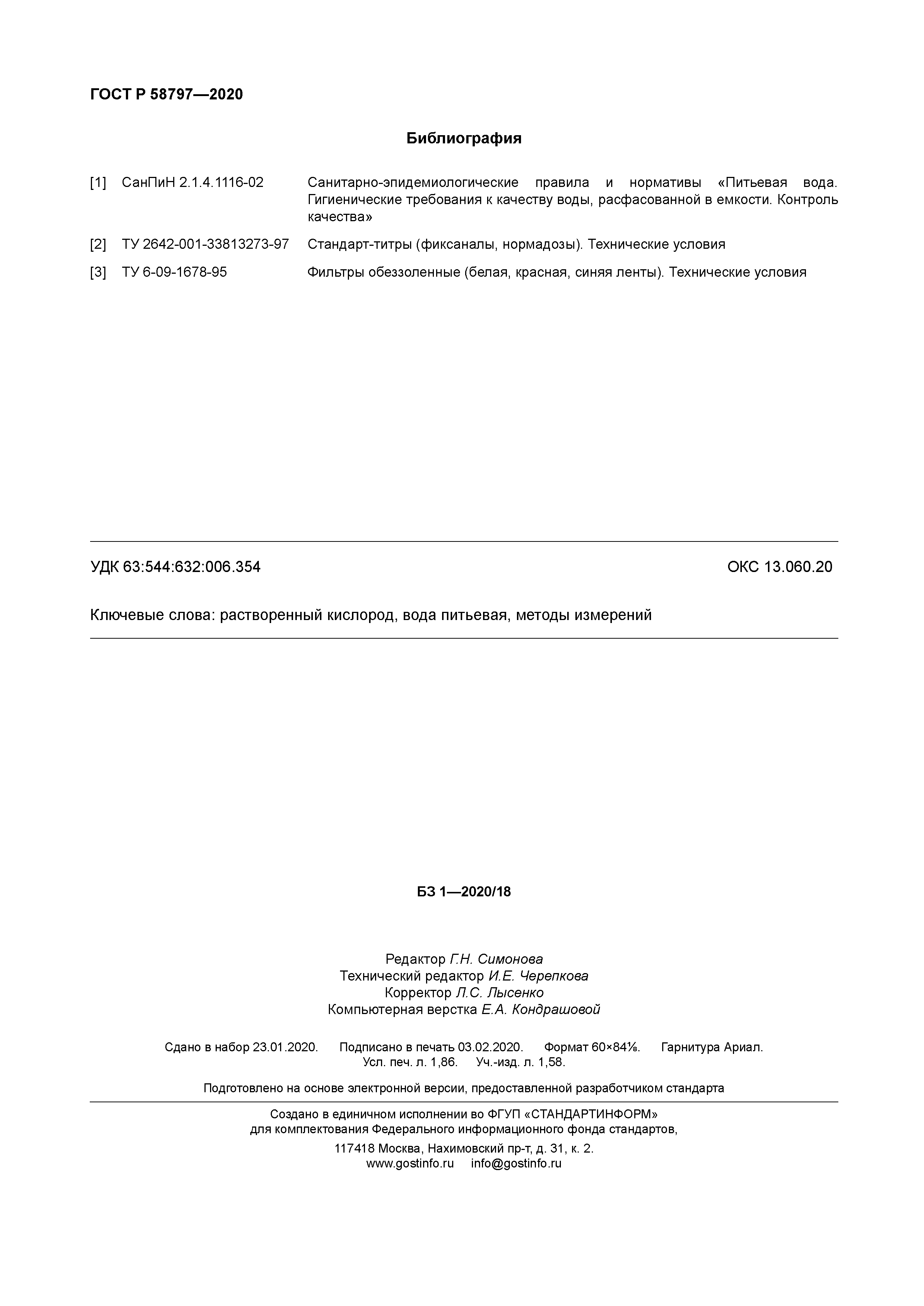 ГОСТ Р 58797-2020